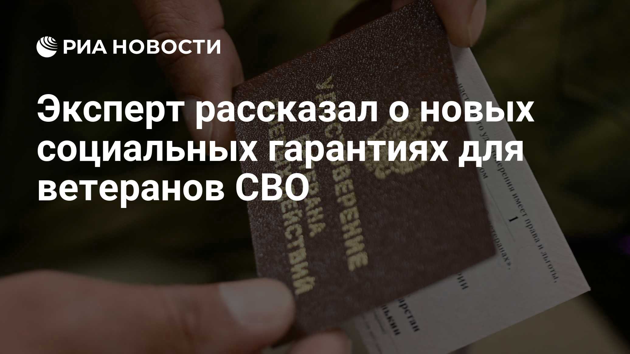 Эксперт рассказал о новых социальных гарантиях для ветеранов СВО