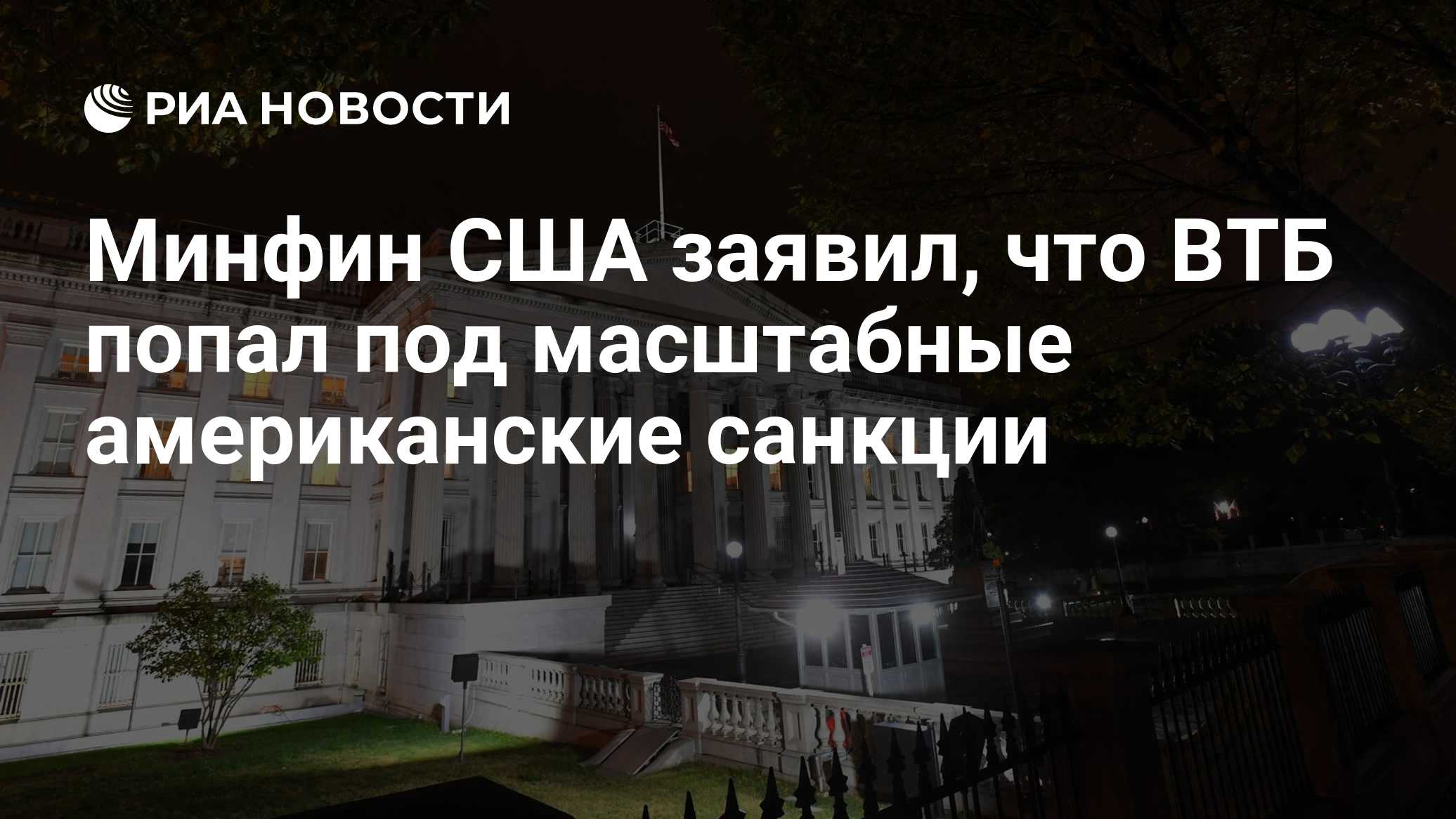 Минфин США заявил, что ВТБ попал под масштабные американские санкции