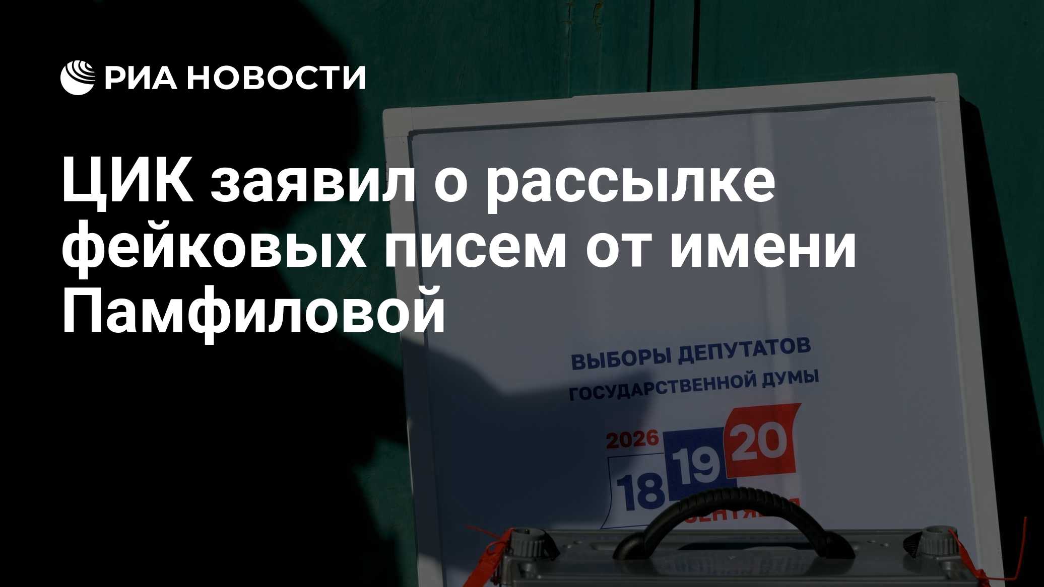 ЦИК заявил о рассылке фейковых писем от имени Памфиловой
