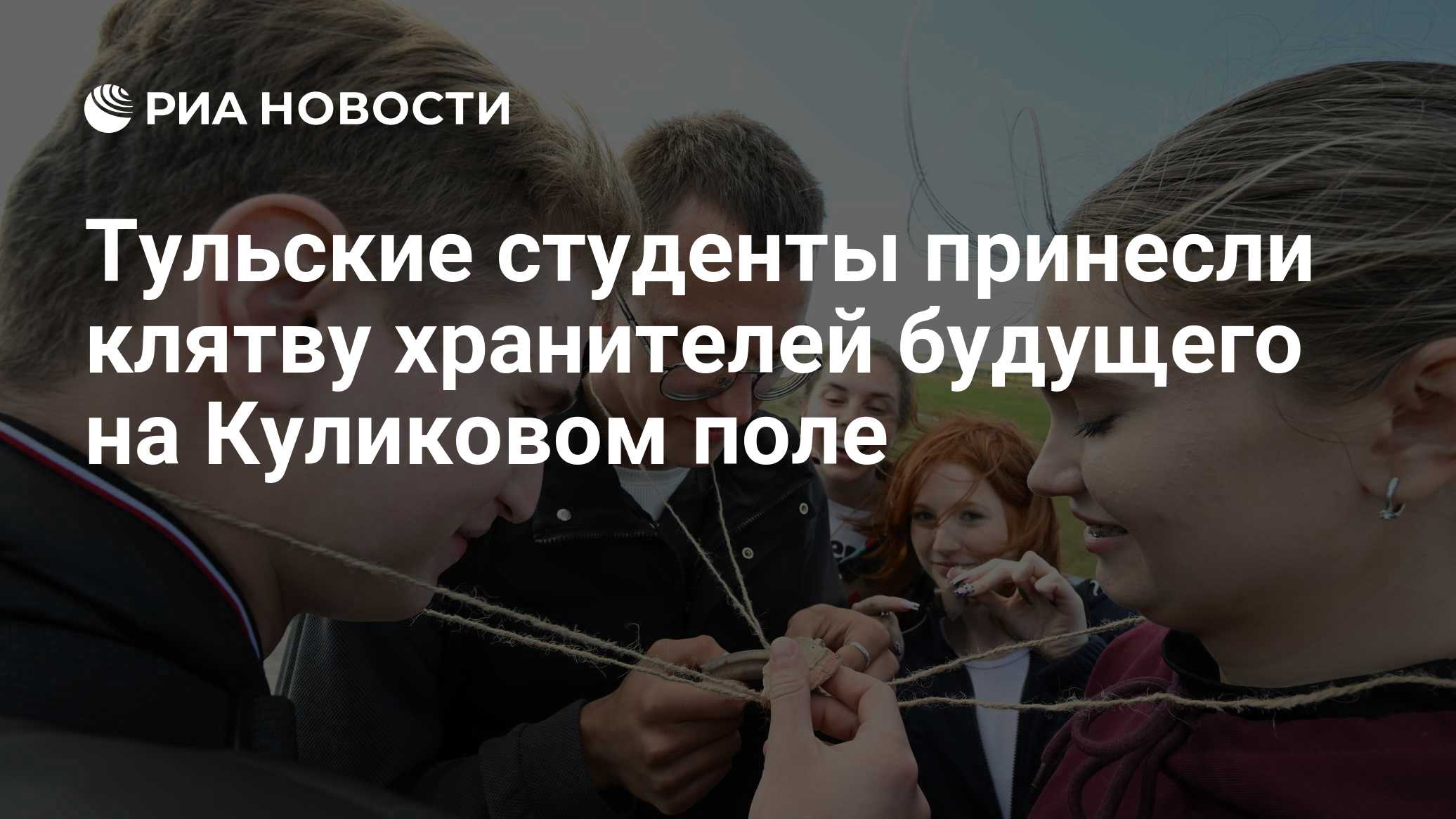 Тульские студенты принесли клятву хранителей будущего на Куликовом поле