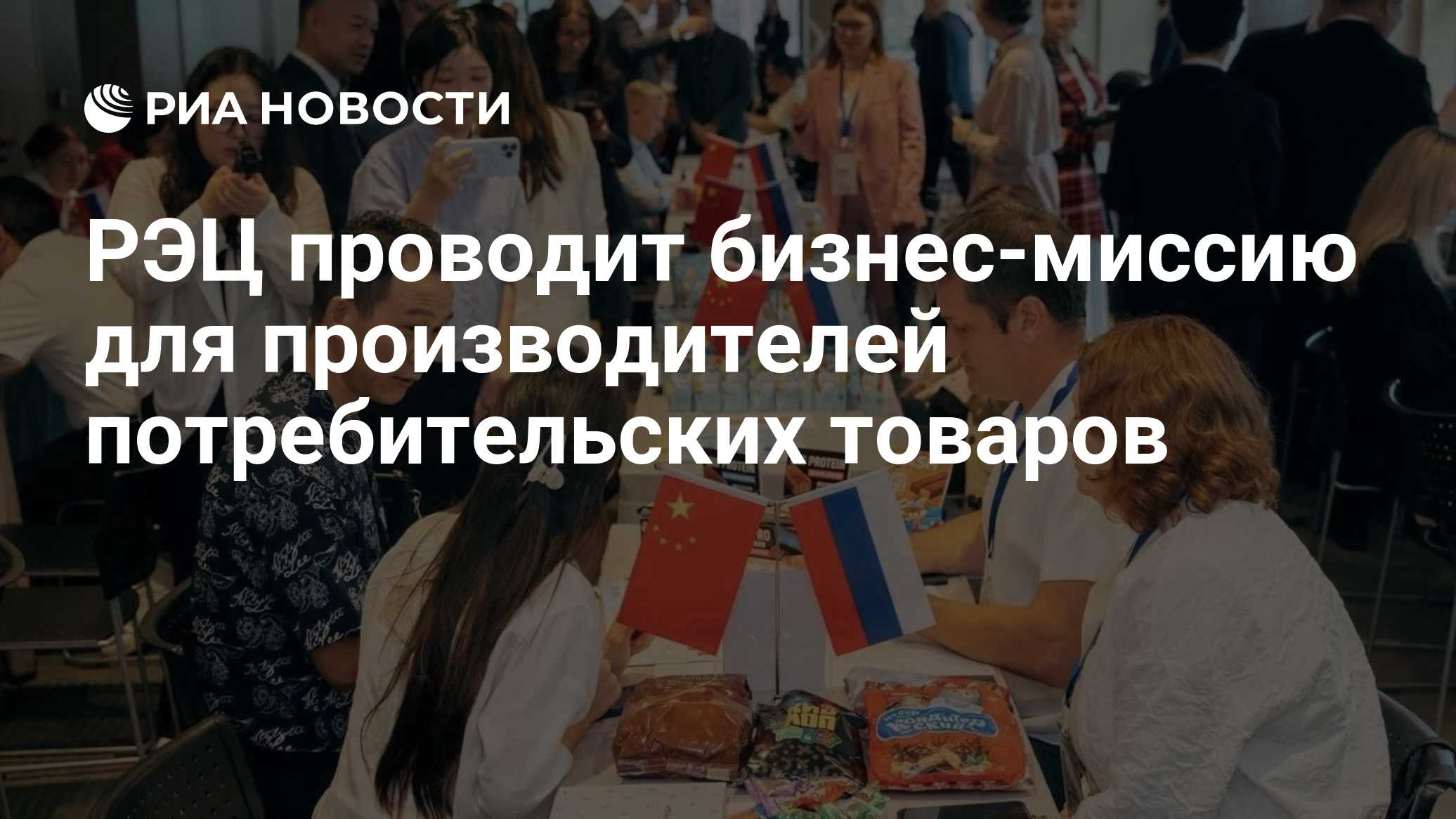 РЭЦ проводит бизнес-миссию для производителей потребительских товаров