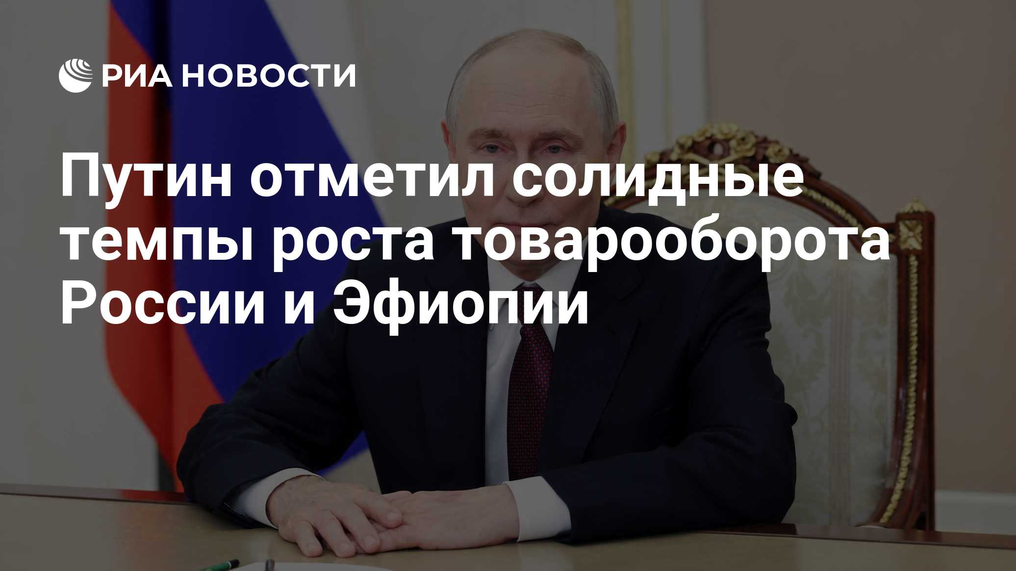 Путин отметил солидные темпы роста товарооборота России и Эфиопии