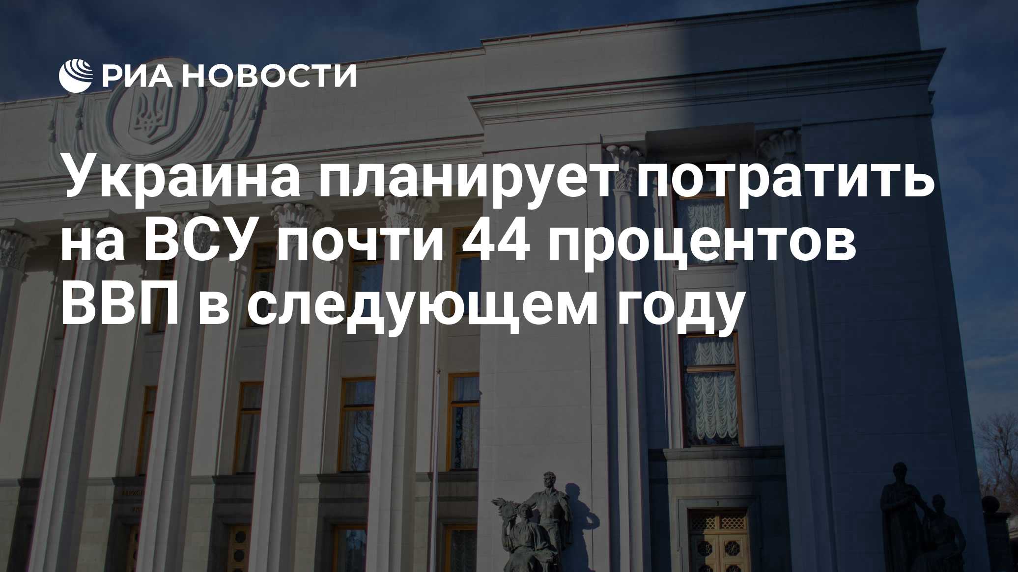 Украина планирует потратить на ВСУ почти 44 процентов ВВП в следующем году