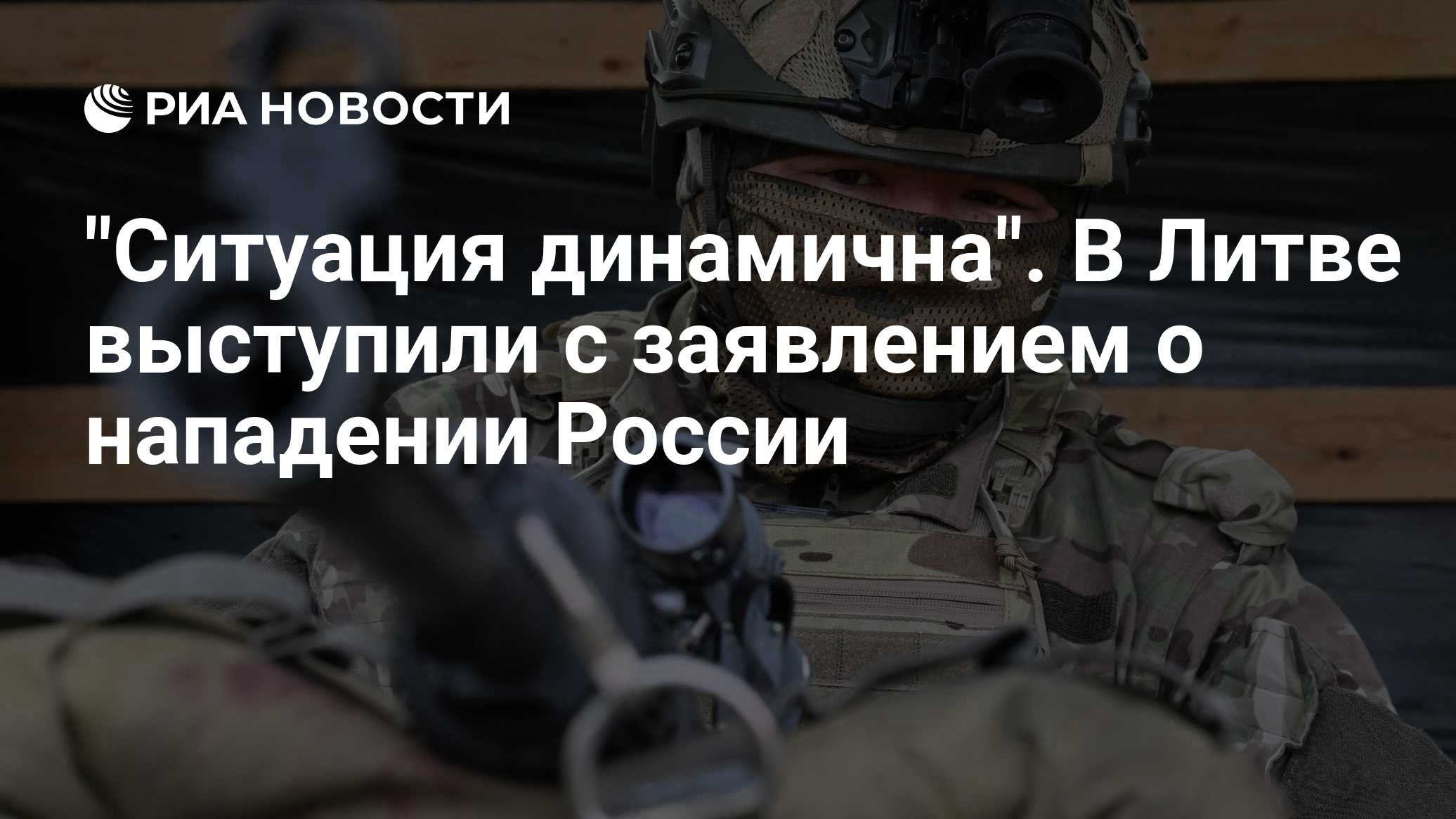 "Ситуация динамична". В Литве выступили с заявлением о нападении России