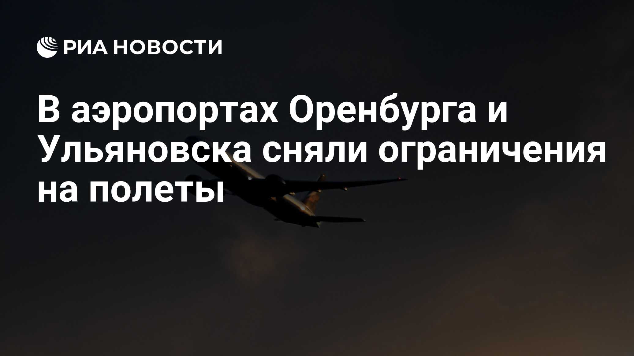 В аэропортах Оренбурга и Ульяновска сняли ограничения на полеты