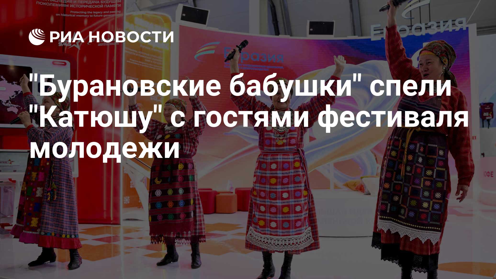 "Бурановские бабушки" спели "Катюшу" с гостями фестиваля молодежи