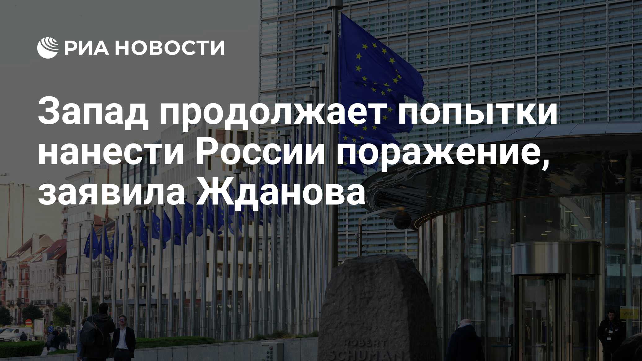 Запад продолжает попытки нанести России поражение, заявила Жданова