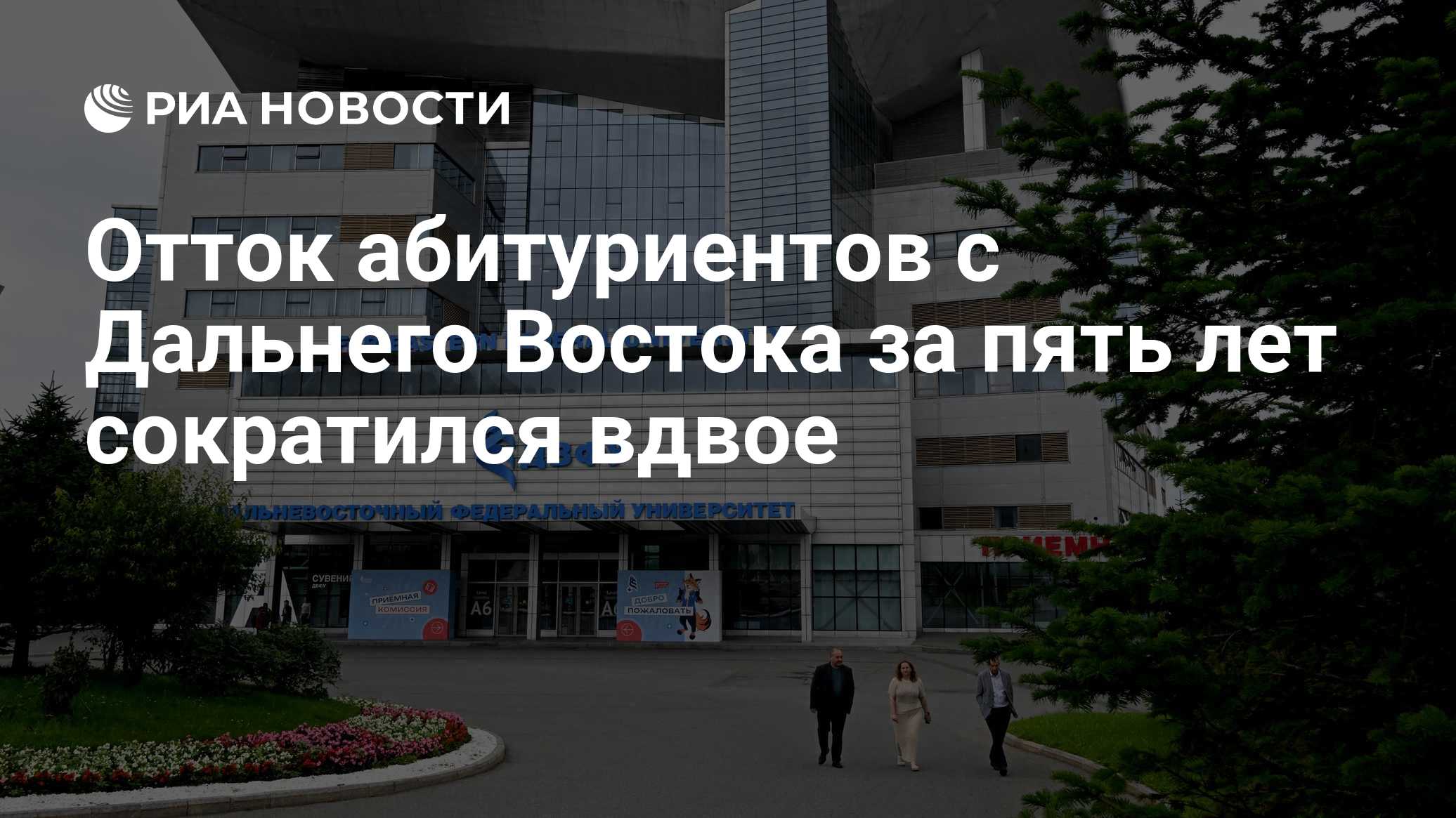 Отток абитуриентов с Дальнего Востока за пять лет сократился вдвое