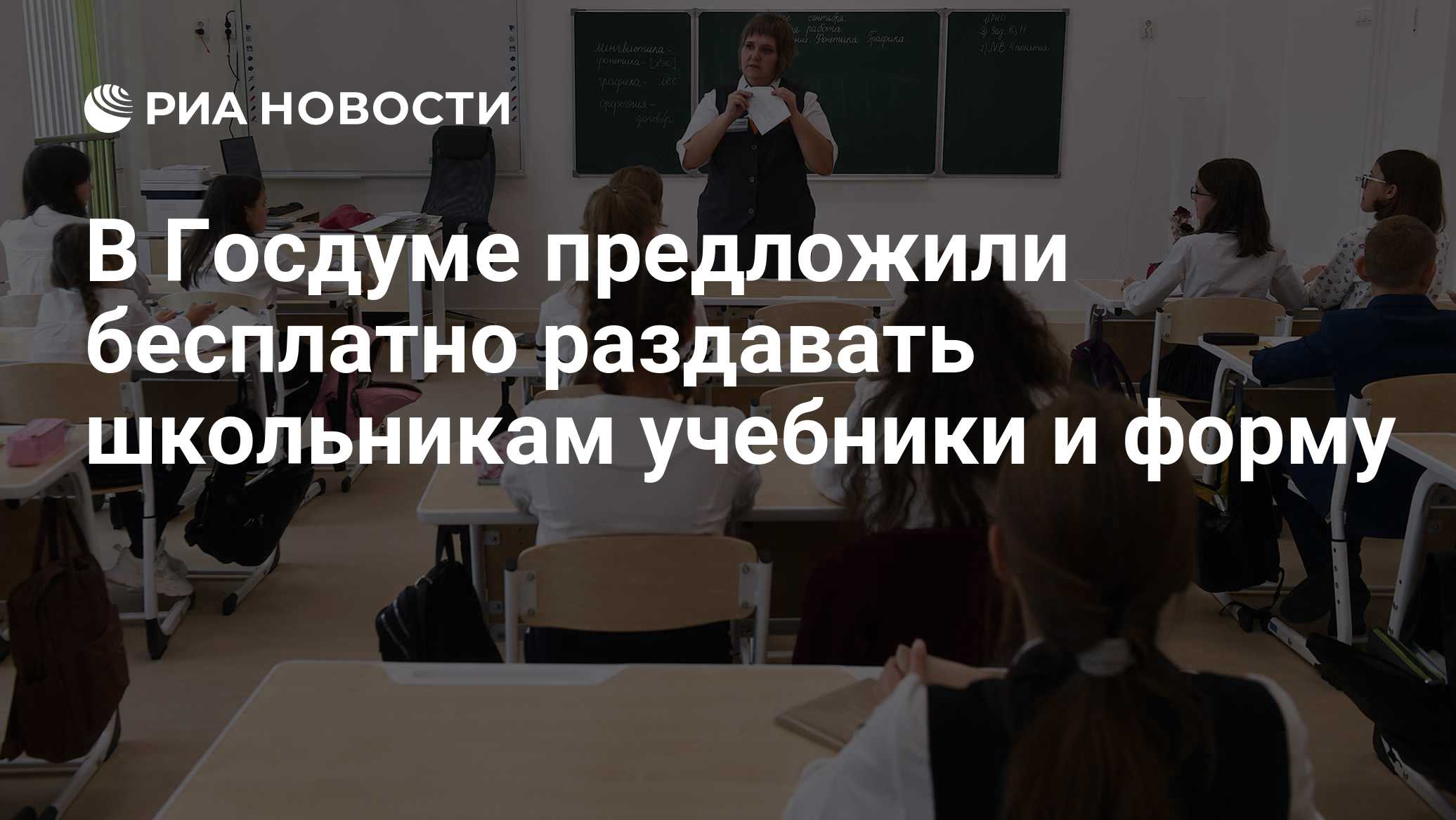 В Госдуме предложили бесплатно раздавать школьникам учебники и форму