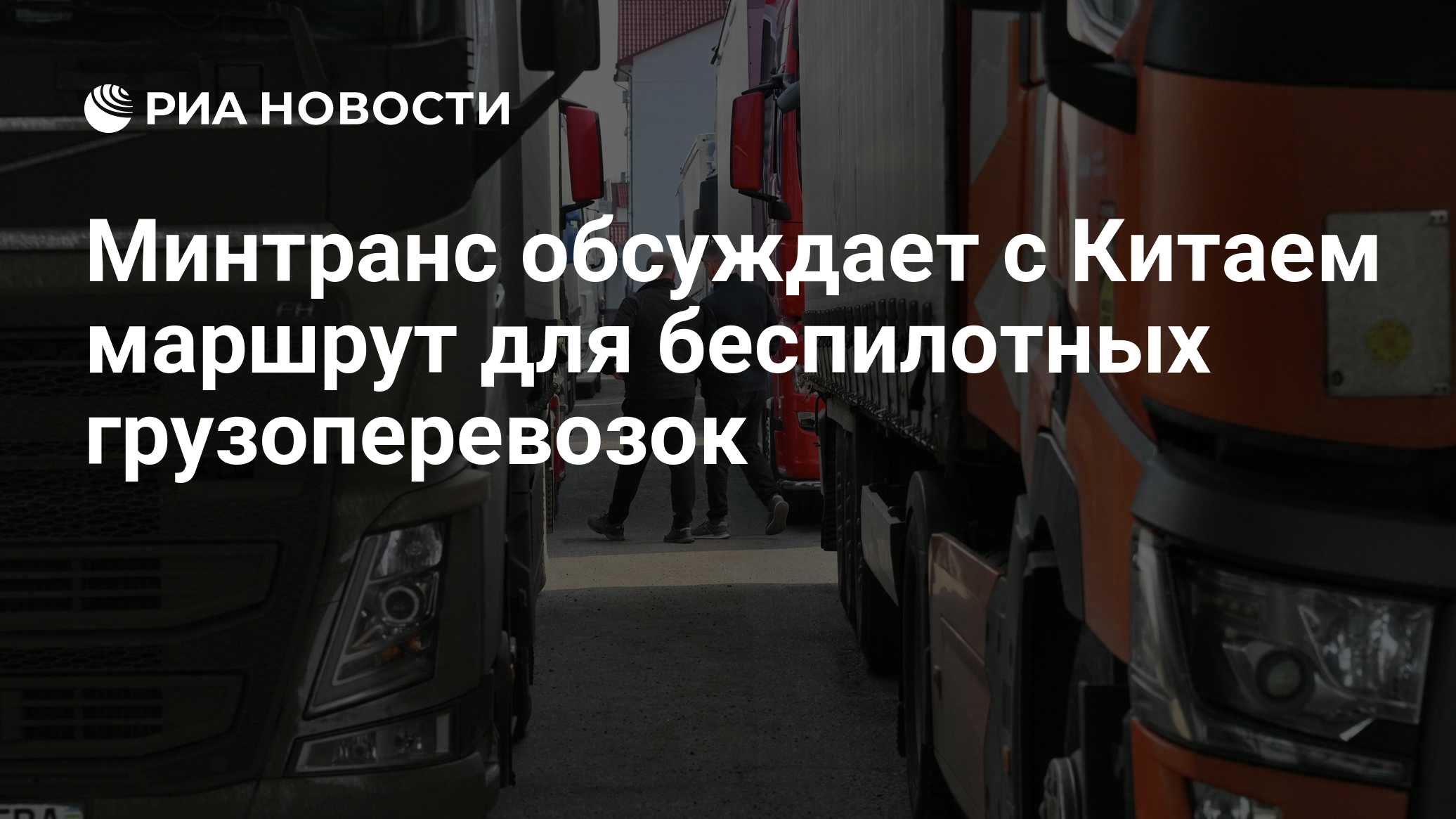 Минтранс обсуждает с Китаем маршрут для беспилотных грузоперевозок