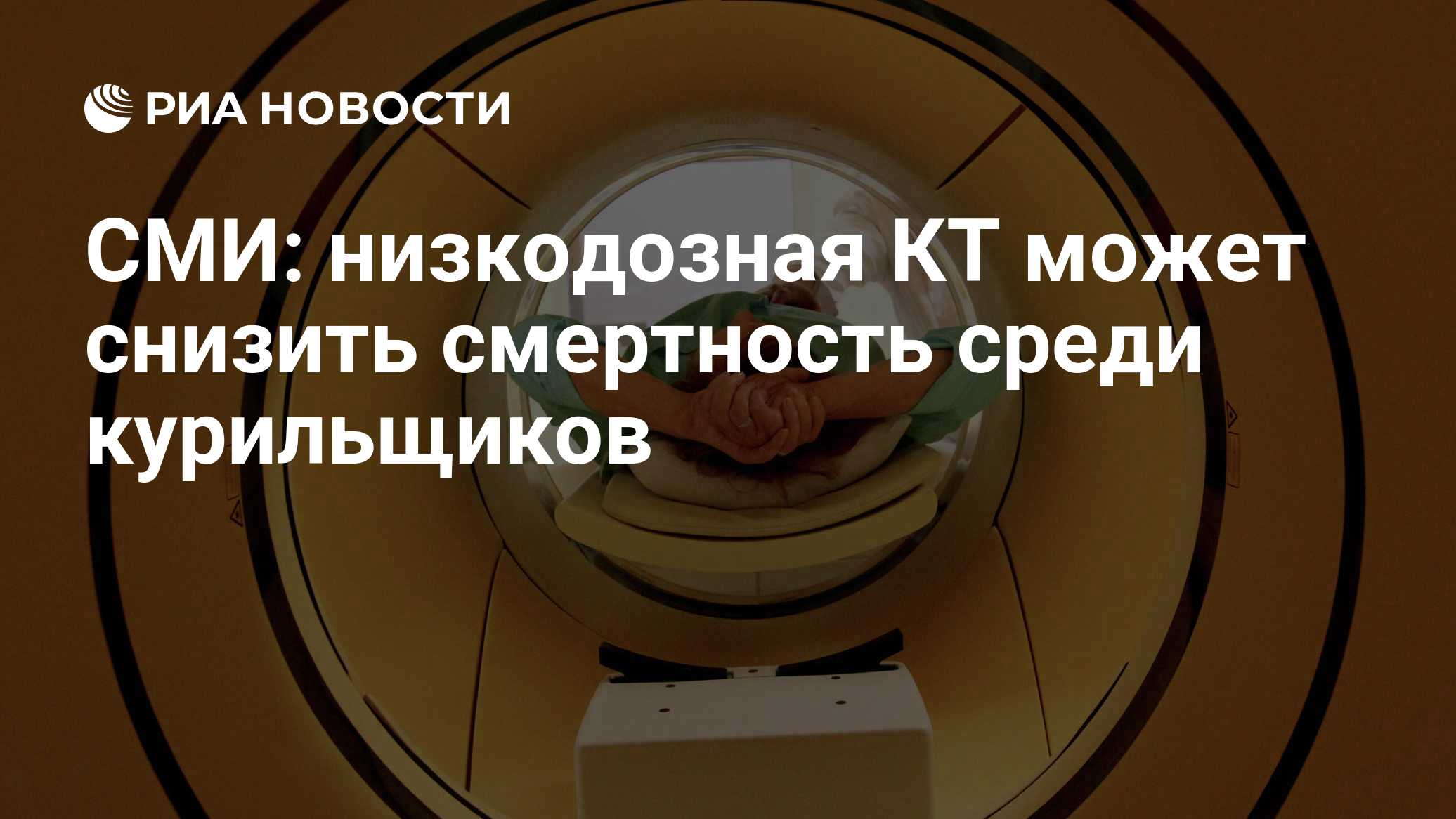 СМИ: низкодозная КТ может снизить смертность среди курильщиков