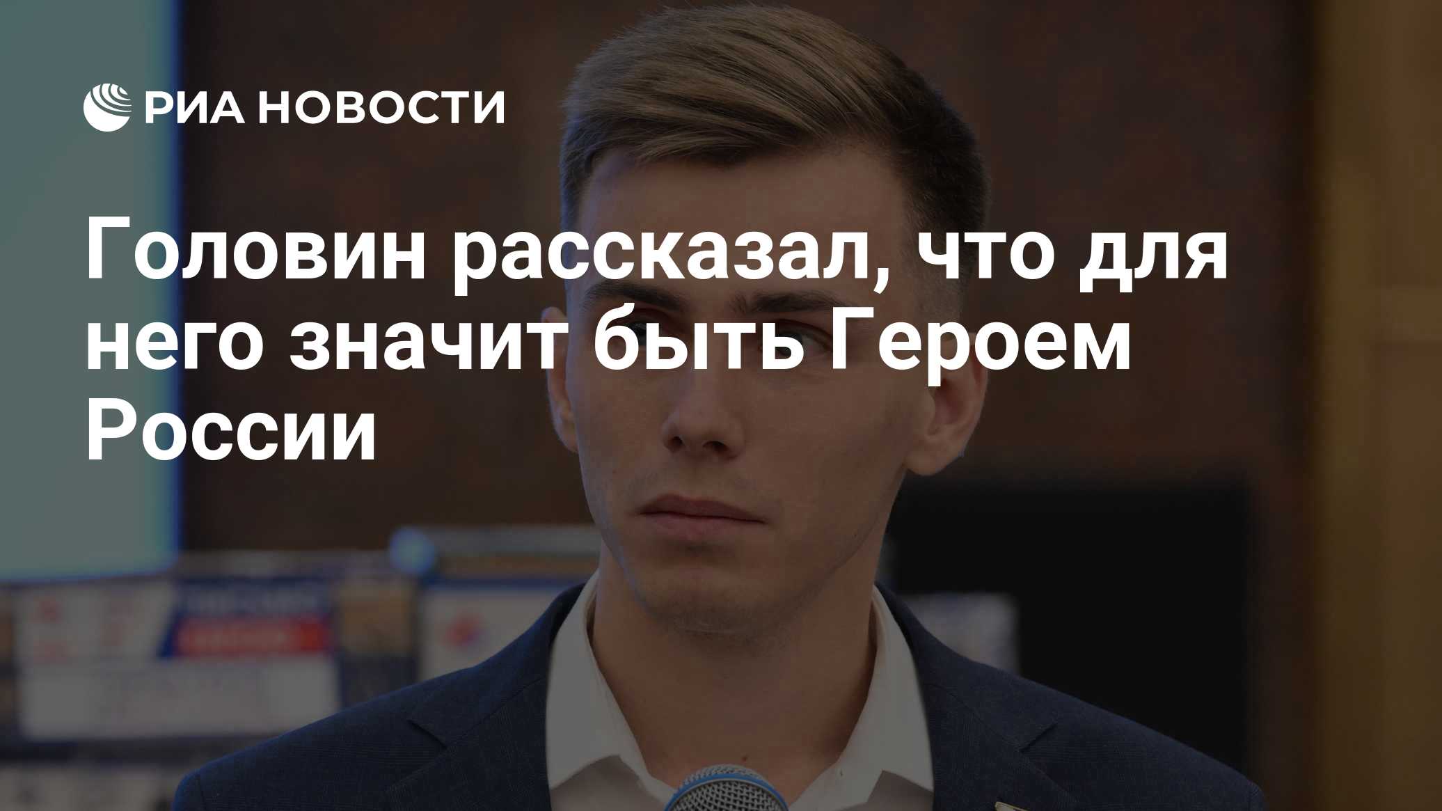 Головин рассказал, что для него значит быть Героем России