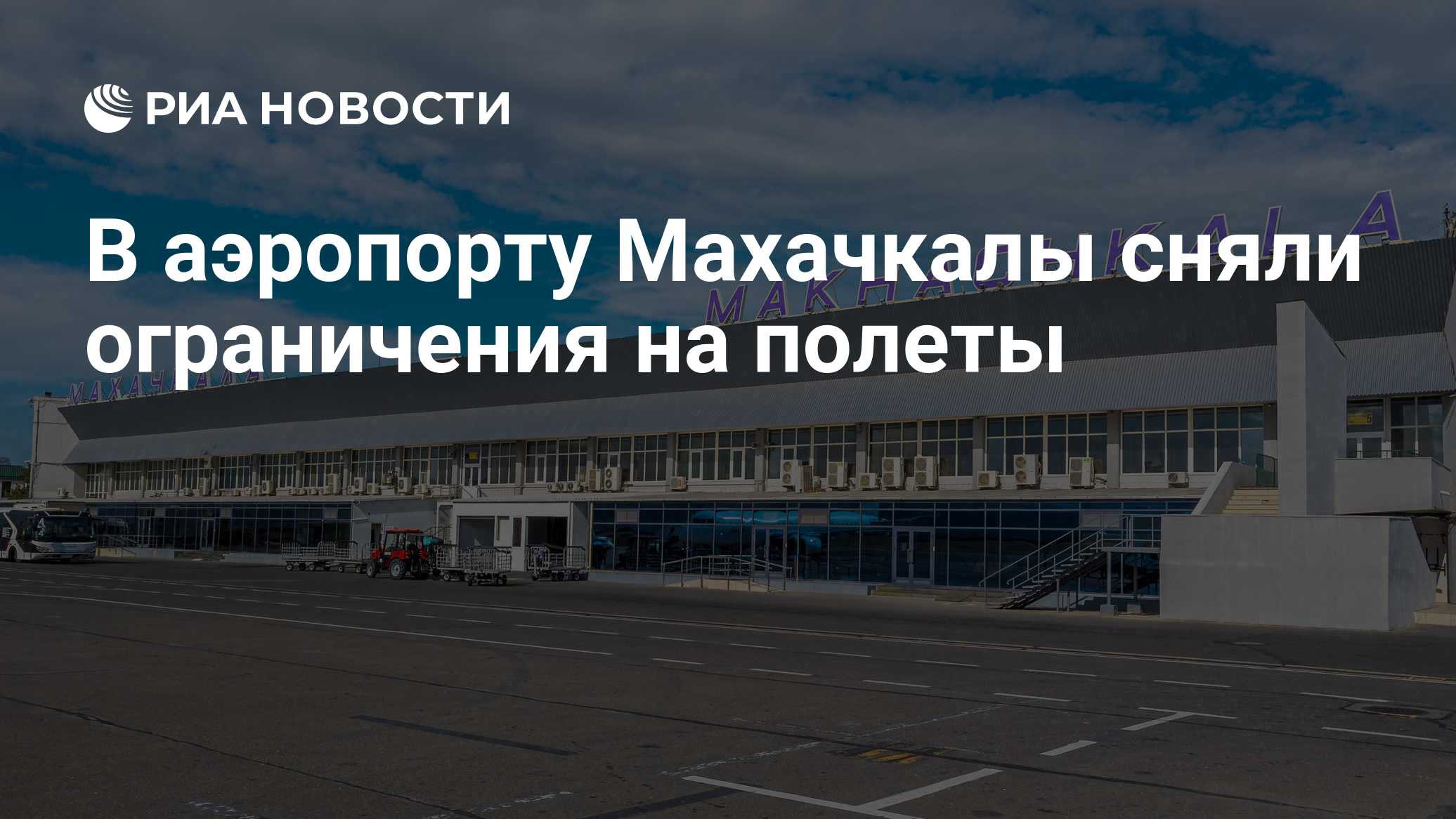 В аэропорту Махачкалы сняли ограничения на полеты