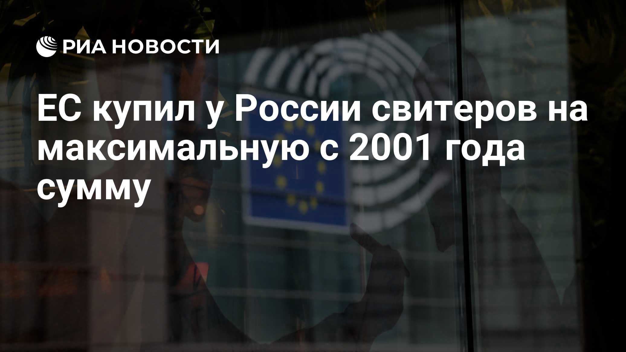 ЕС купил у России свитеров на максимальную с 2001 года сумму