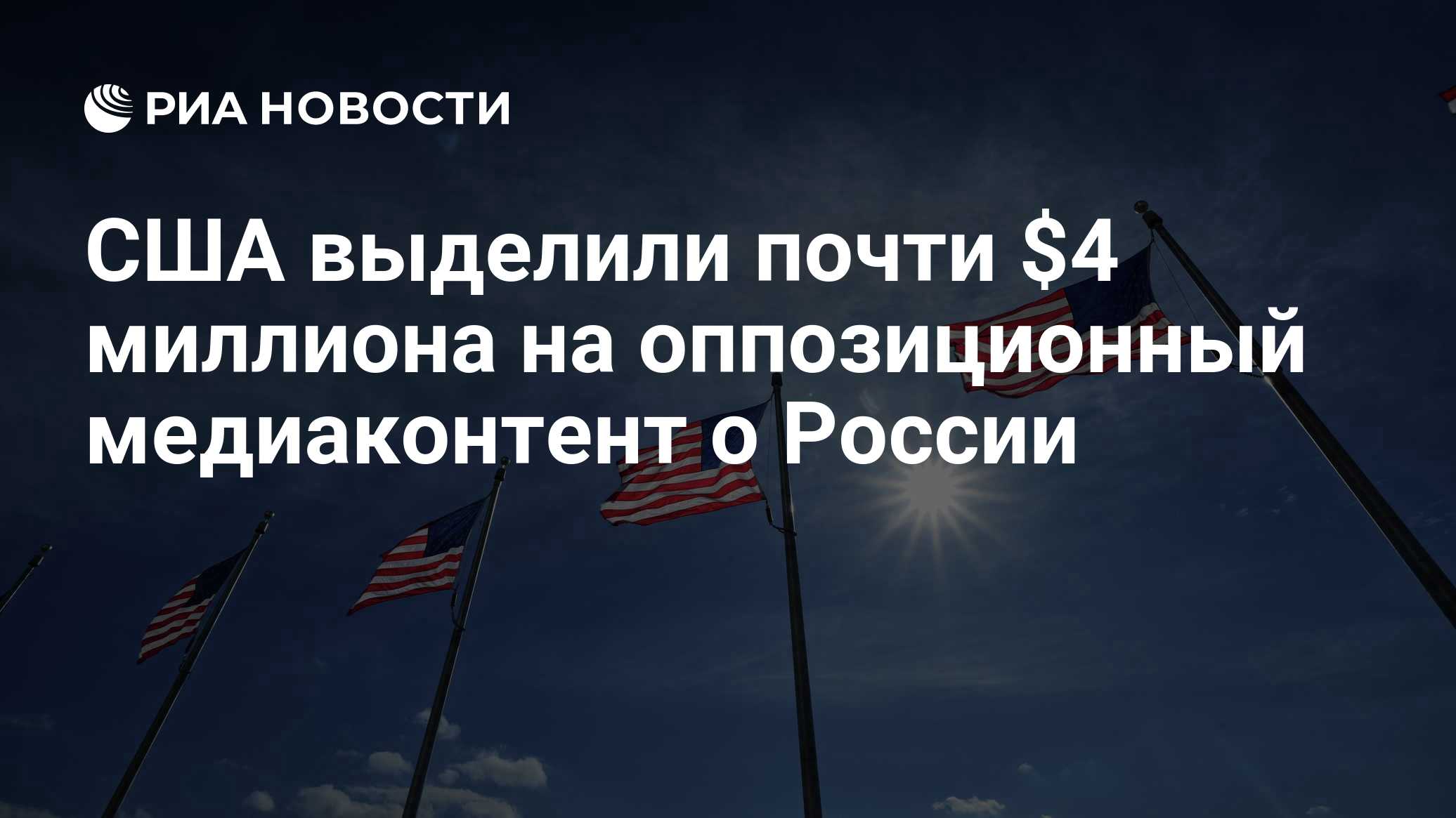 США выделили почти $4 миллиона на оппозиционный медиаконтент о России