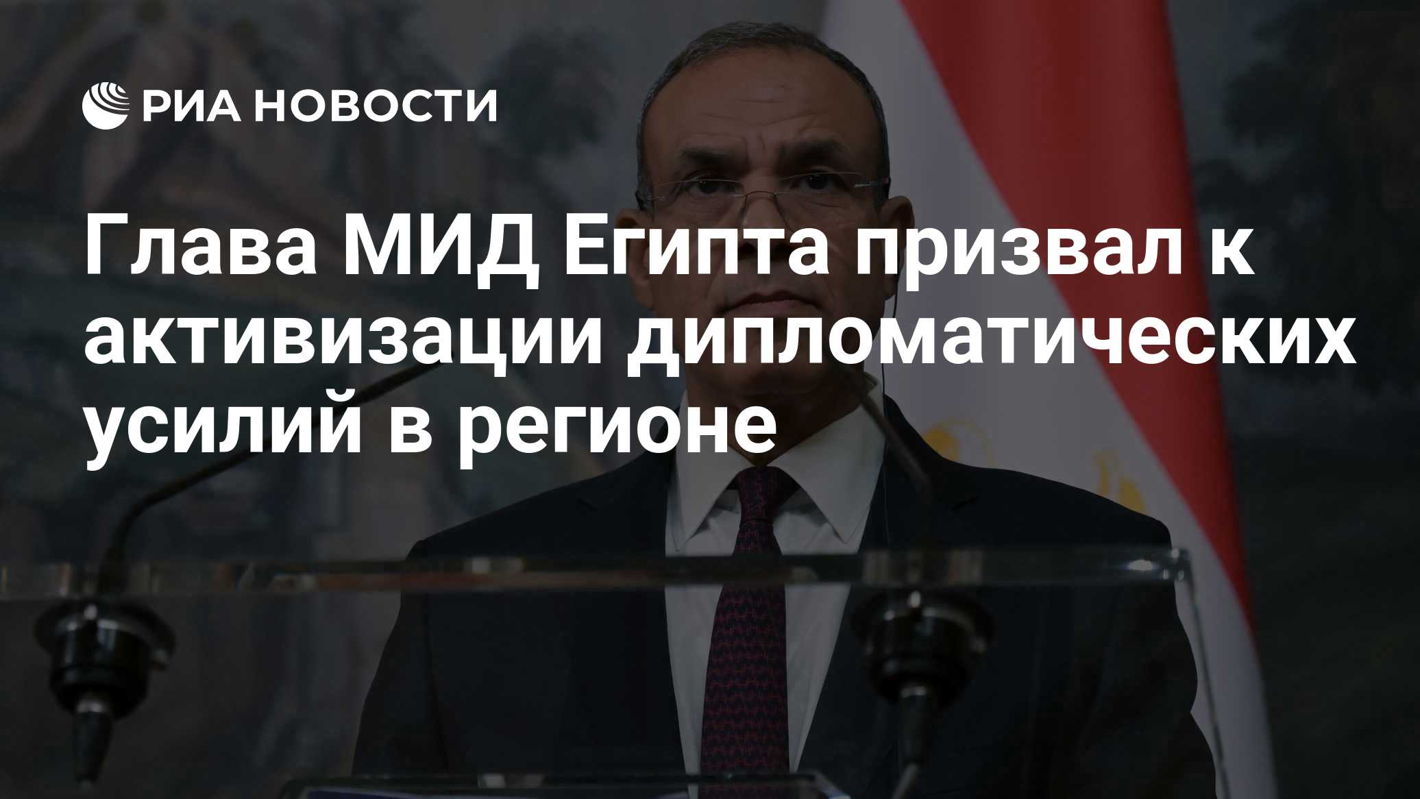 Глава МИД Египта призвал к активизации дипломатических усилий в регионе