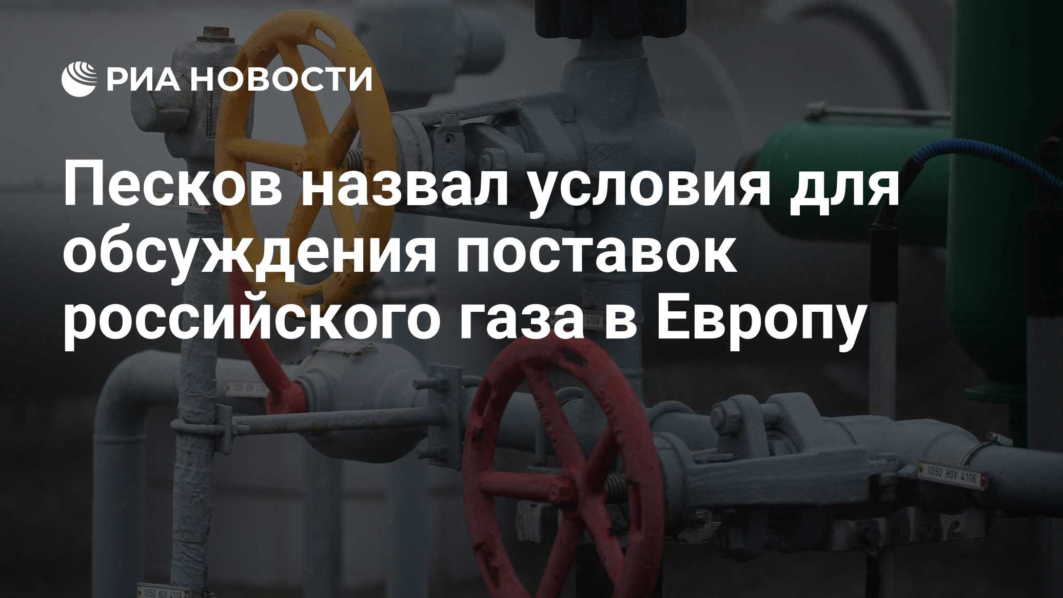 Песков назвал условия для обсуждения поставок российского газа в Европу