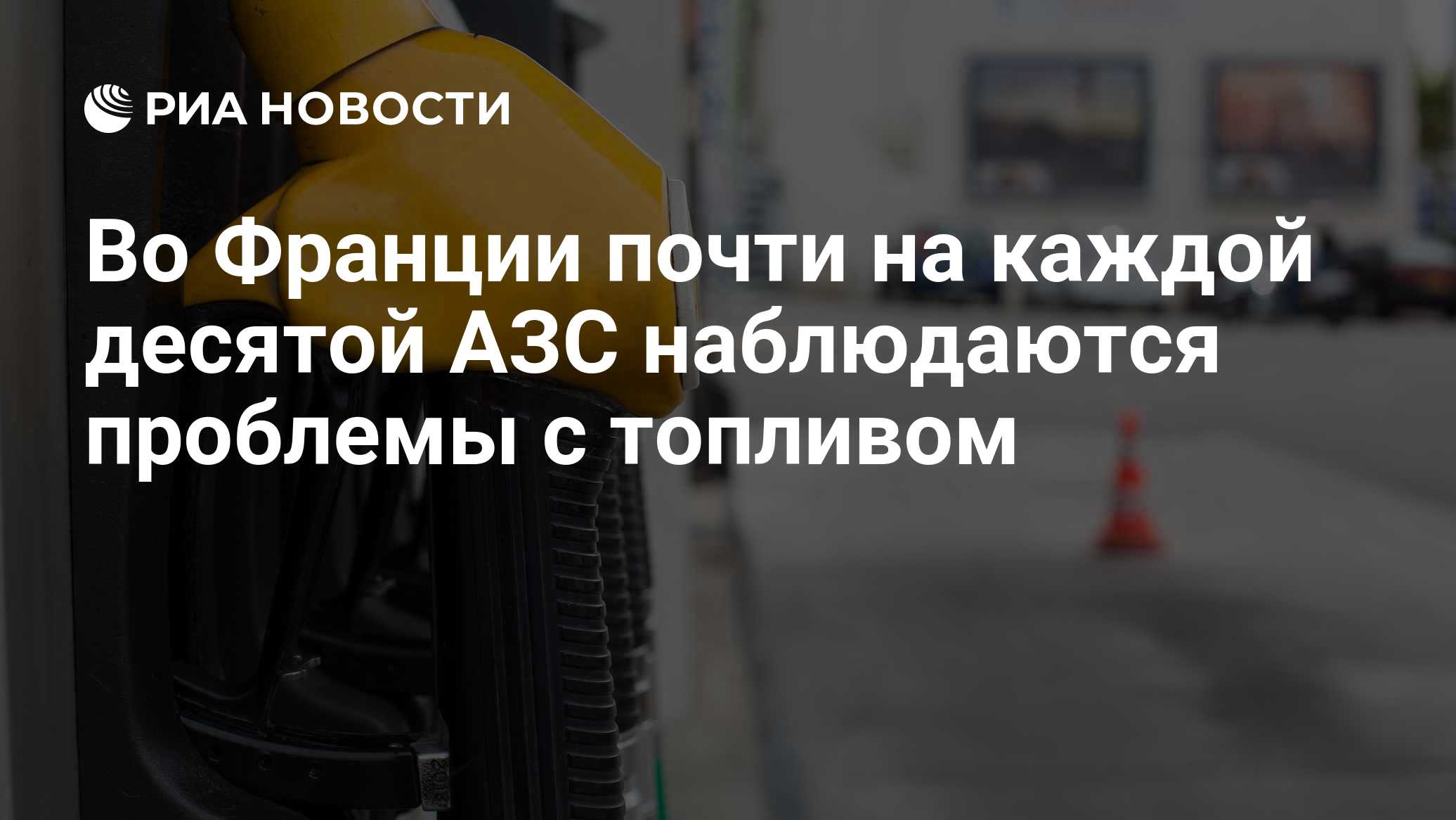 Во Франции почти на каждой десятой АЗС наблюдаются проблемы с топливом