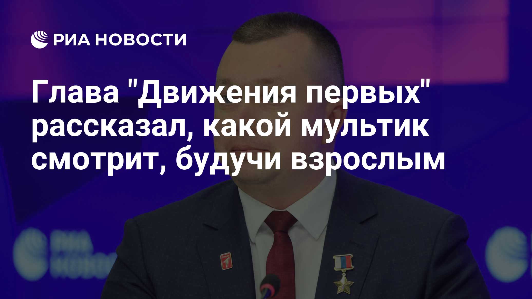 Глава "Движения первых" рассказал, какой мультик смотрит, будучи взрослым