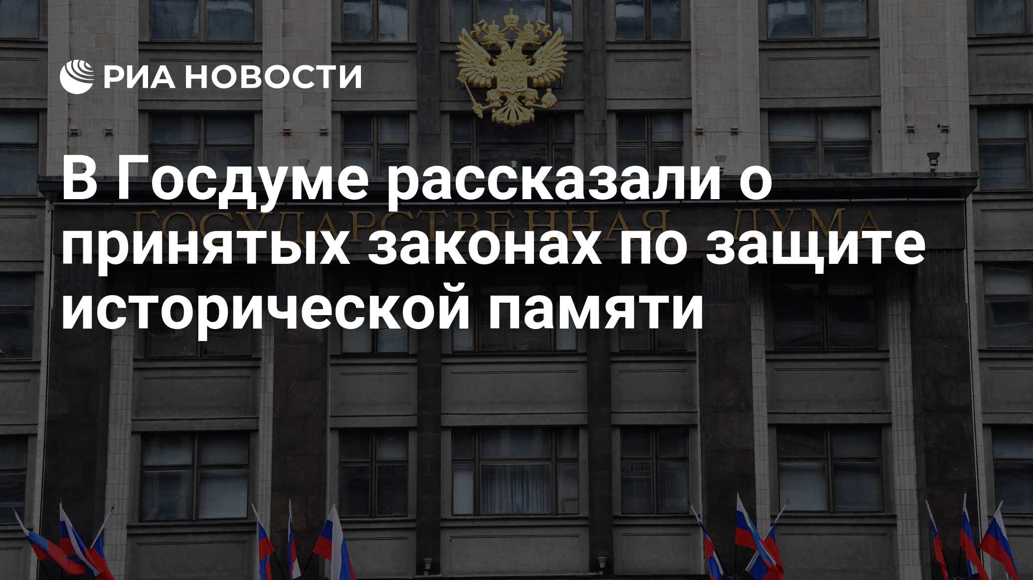 В Госдуме рассказали о принятых законах по защите исторической памяти