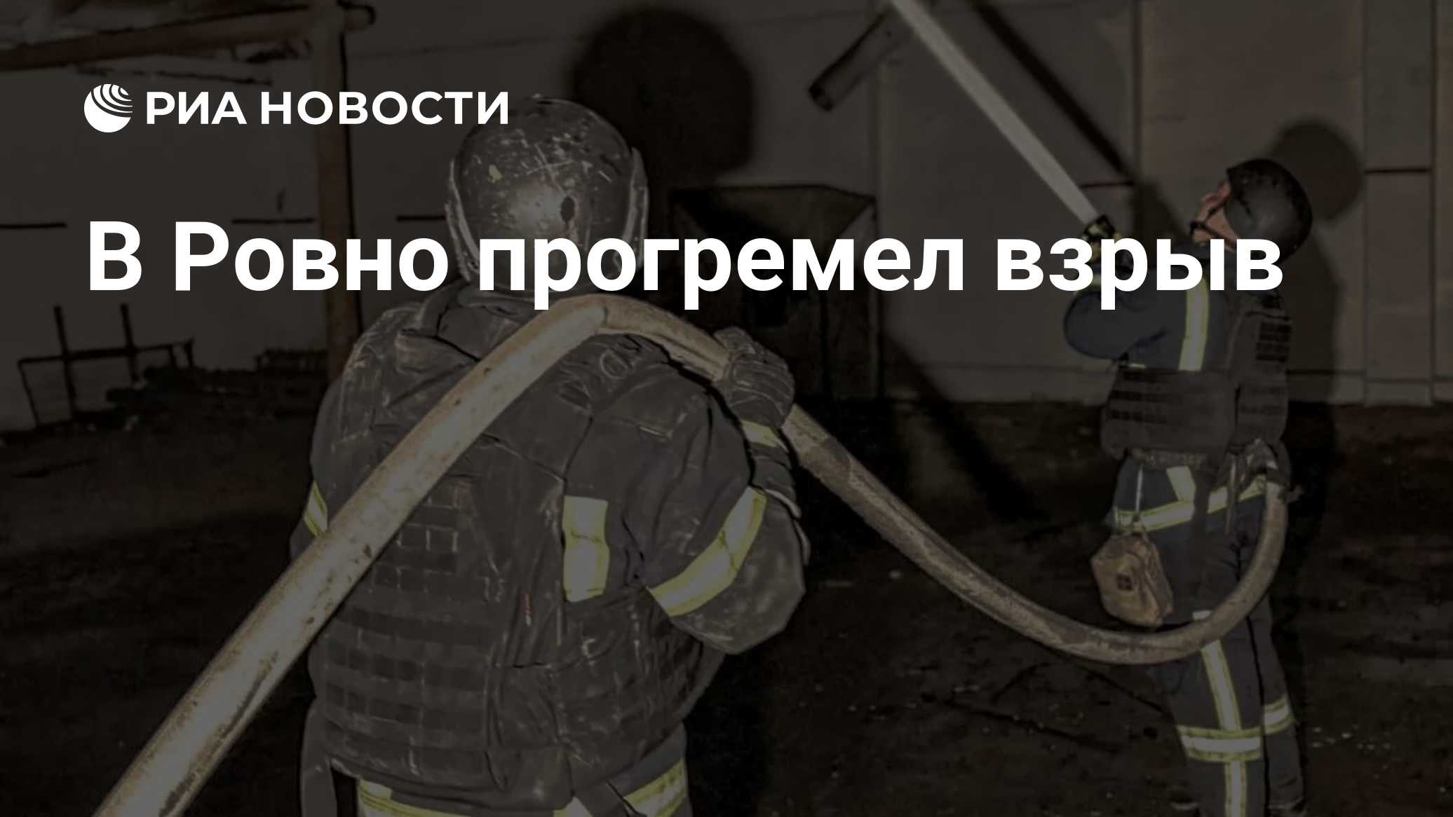 В Ровно прогремел взрыв