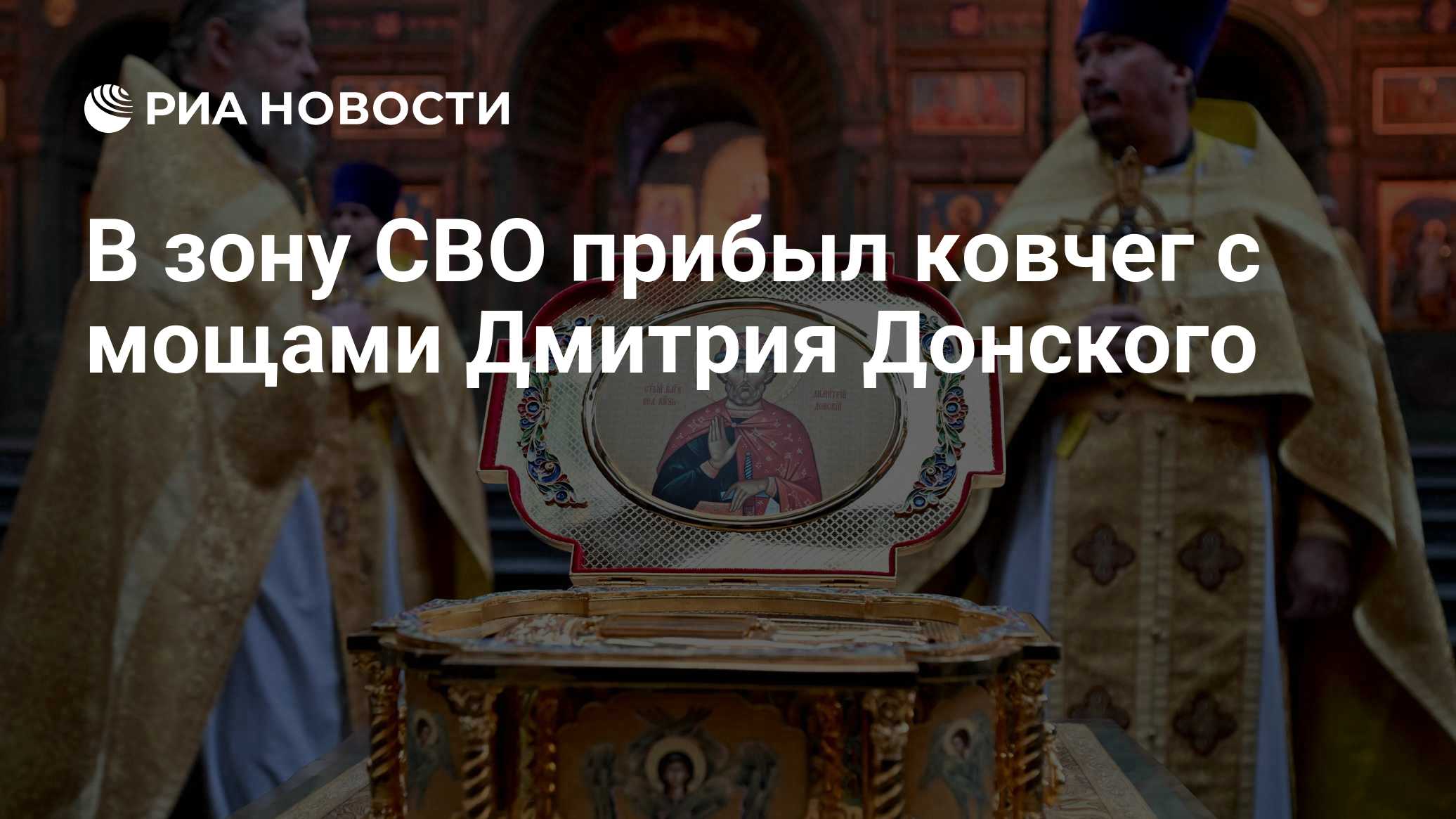 В зону СВО прибыл ковчег с мощами Дмитрия Донского