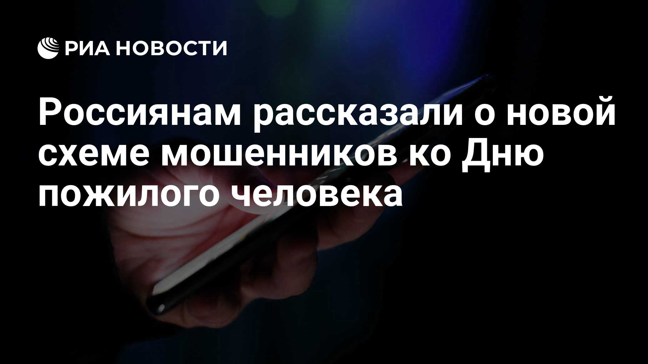 Россиянам рассказали о новой схеме мошенников ко Дню пожилого человека