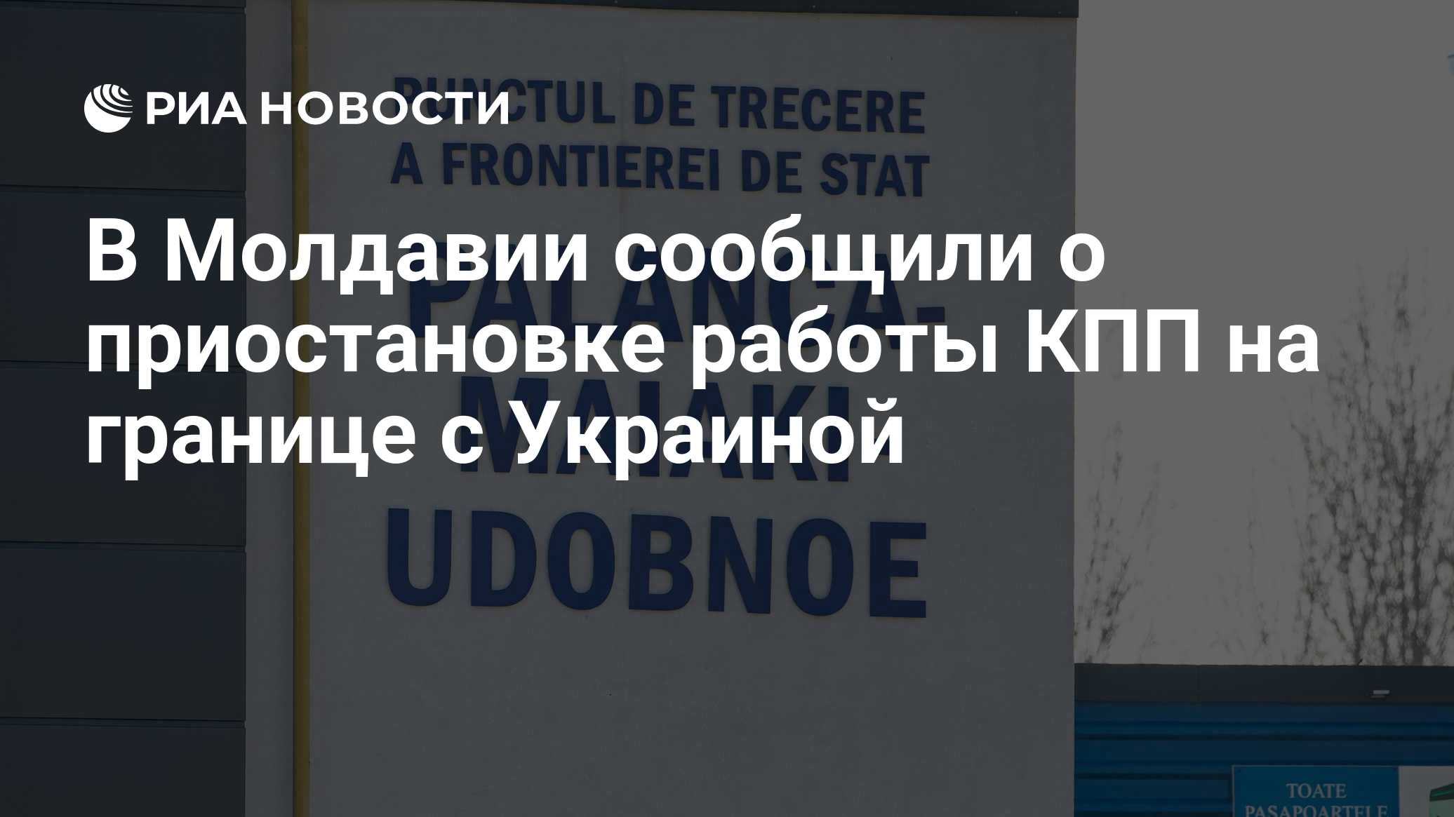 В Молдавии сообщили о приостановке работы КПП на границе с Украиной