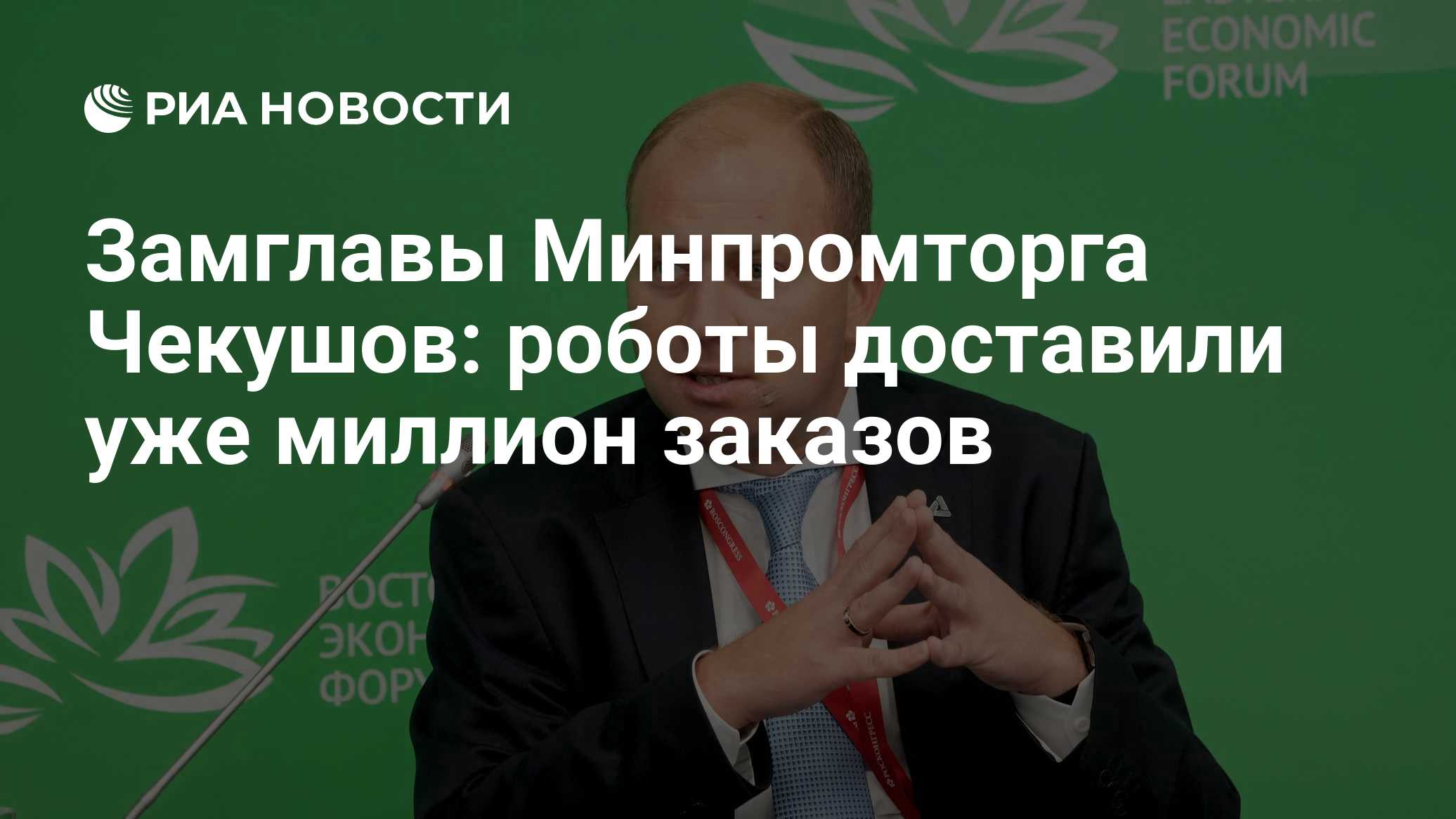 Замглавы Минпромторга Чекушов: роботы доставили уже миллион заказов