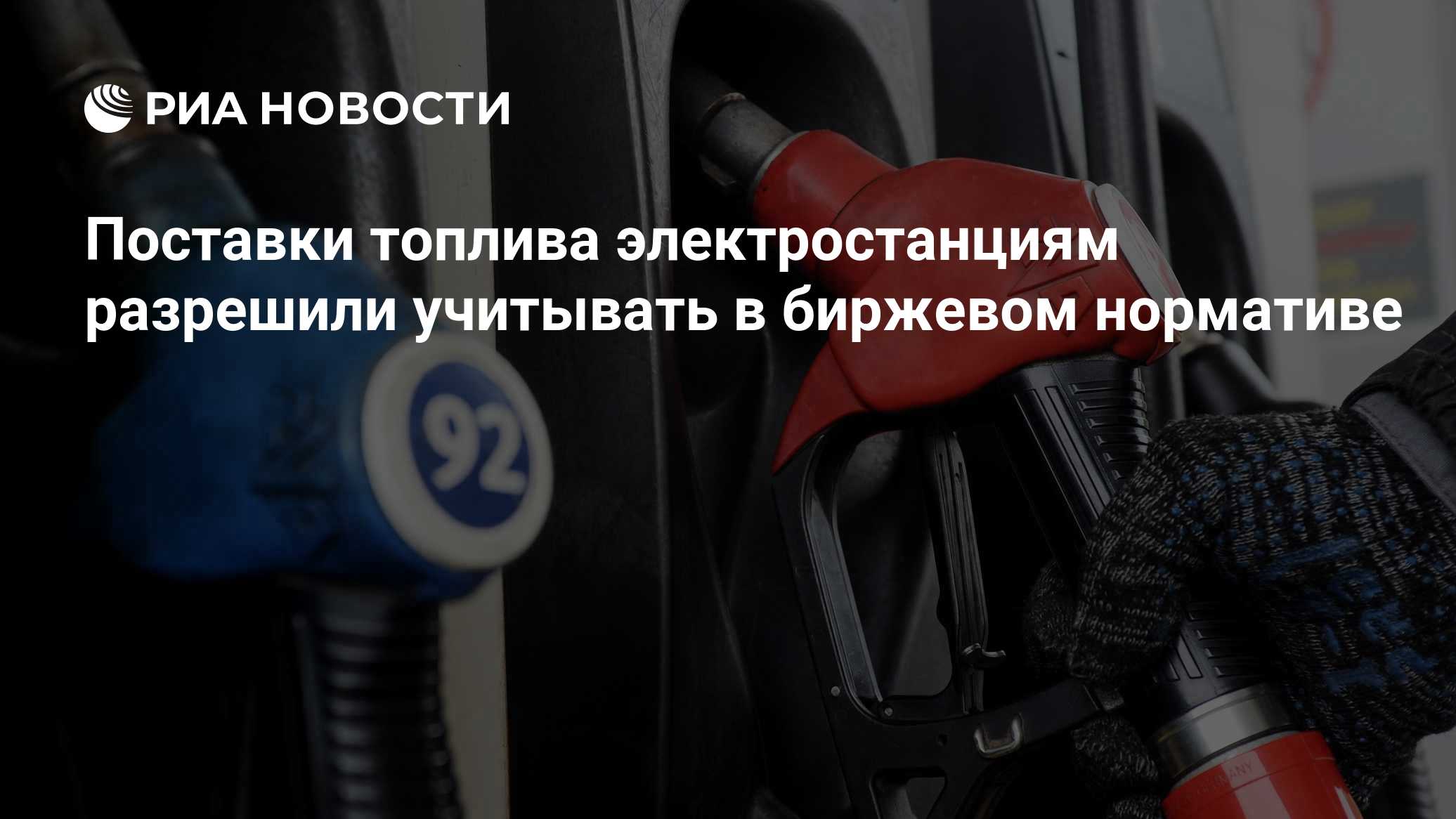Поставки топлива электростанциям разрешили учитывать в биржевом нормативе