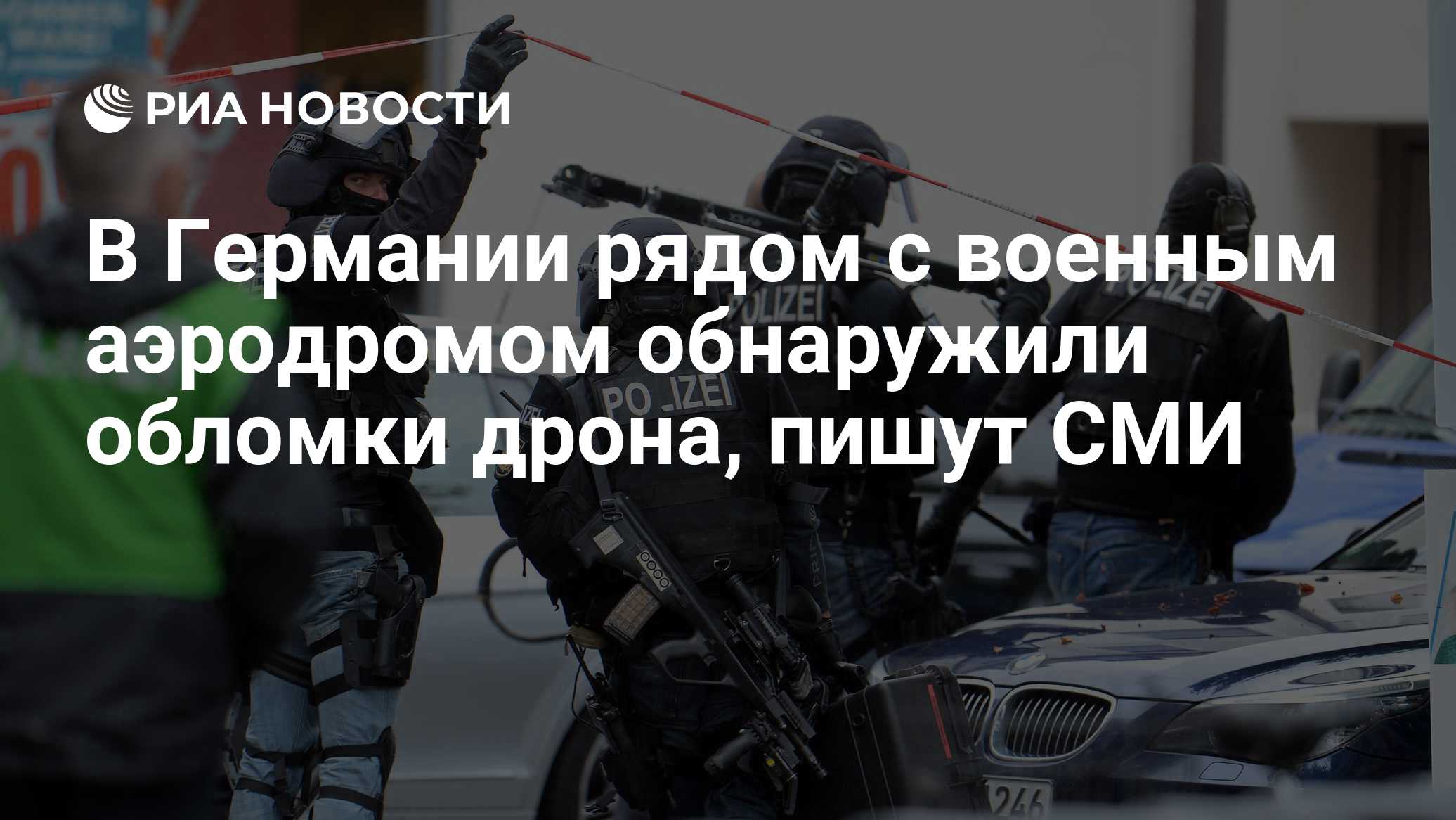 В Германии рядом с военным аэродромом обнаружили обломки дрона, пишут СМИ
