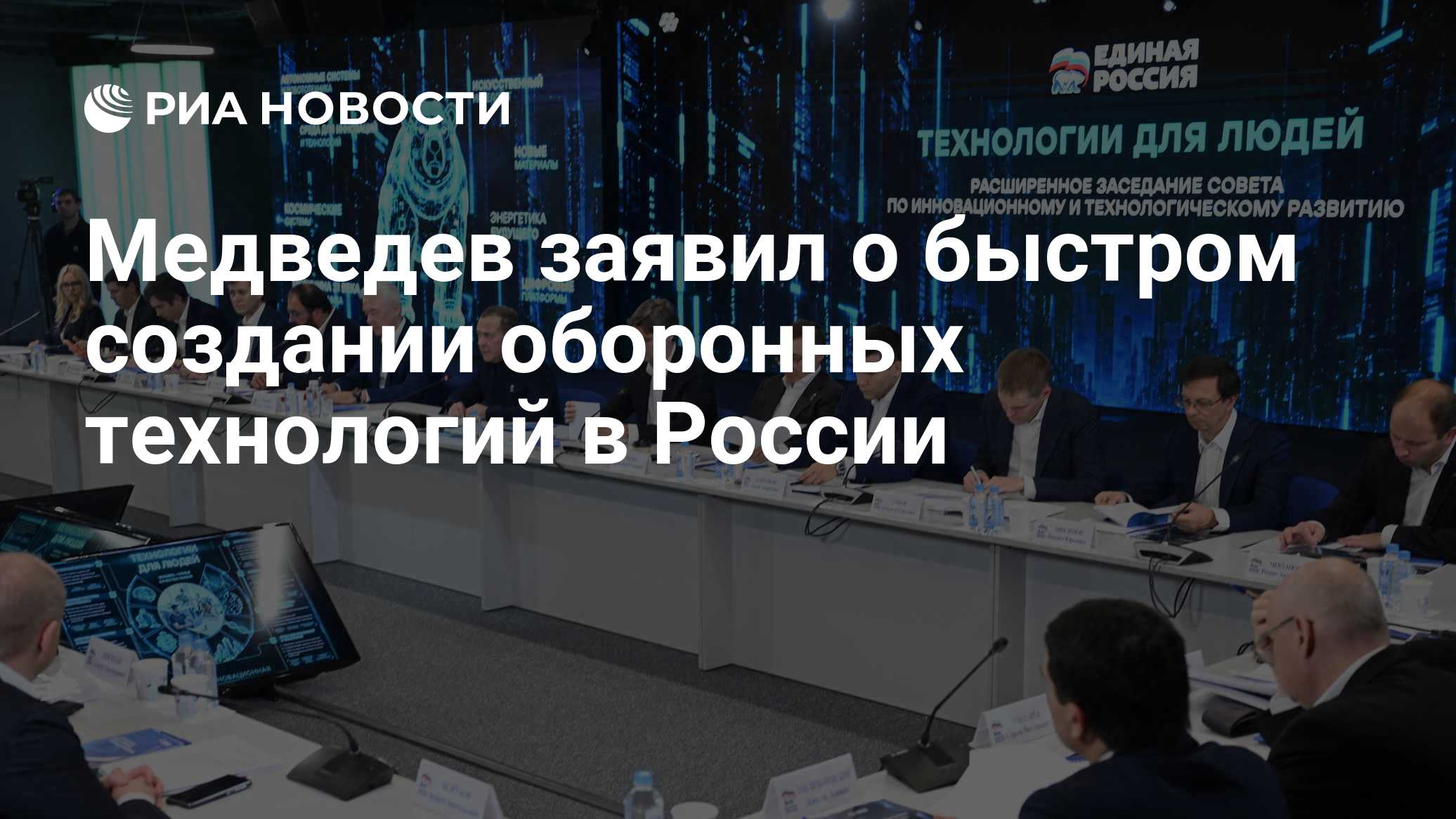 Медведев заявил о быстром создании оборонных технологий в России