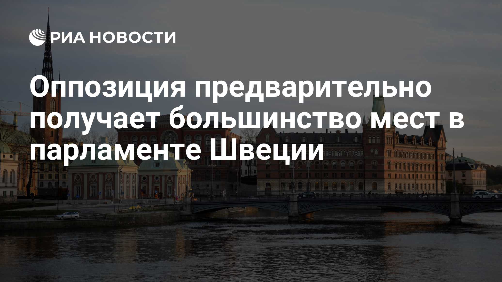 Оппозиция предварительно получает большинство мест в парламенте Швеции