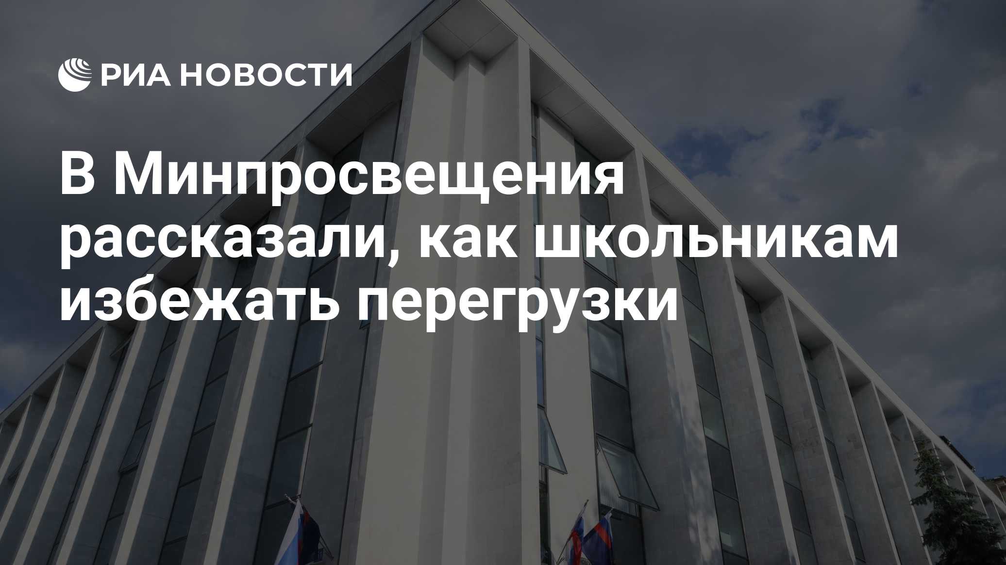 В Минпросвещения рассказали, как школьникам избежать перегрузки