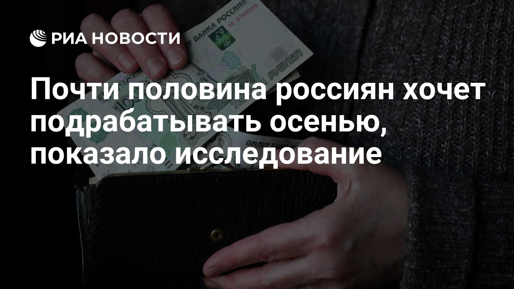 Почти половина россиян хочет подрабатывать осенью, показало исследование