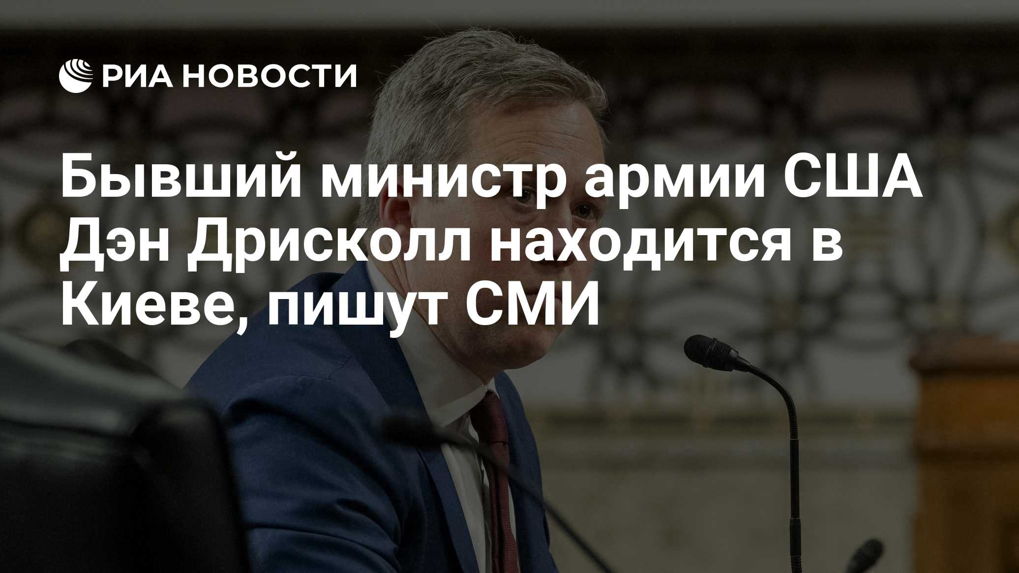Бывший министр армии США Дэн Дрисколл находится в Киеве, пишут СМИ