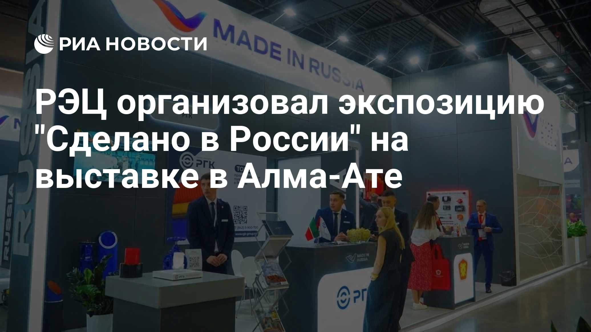 РЭЦ организовал экспозицию "Сделано в России" на выставке в Алма-Ате