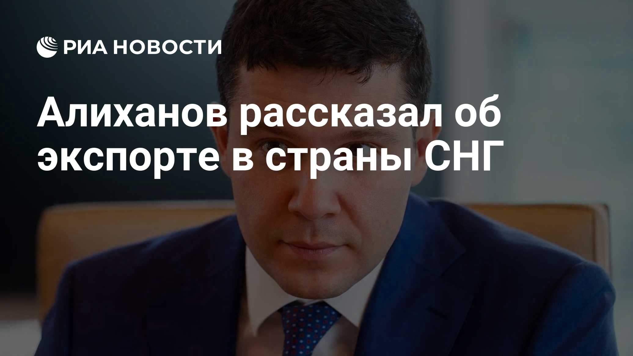 Алиханов рассказал об экспорте в страны СНГ