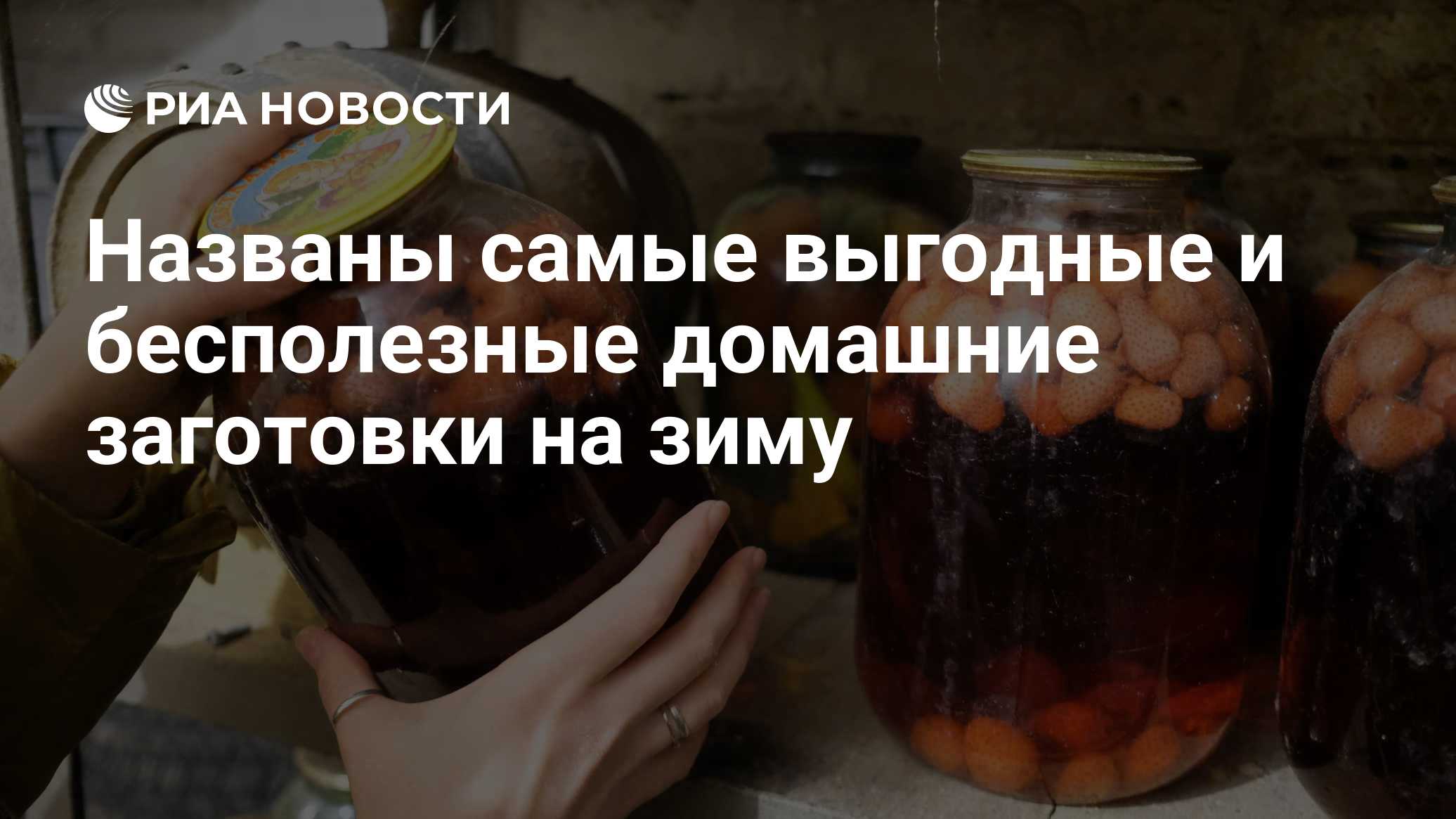Названы самые выгодные и бесполезные домашние заготовки на зиму