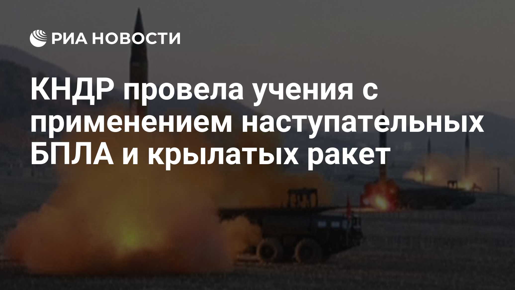КНДР провела учения с применением наступательных БПЛА и крылатых ракет