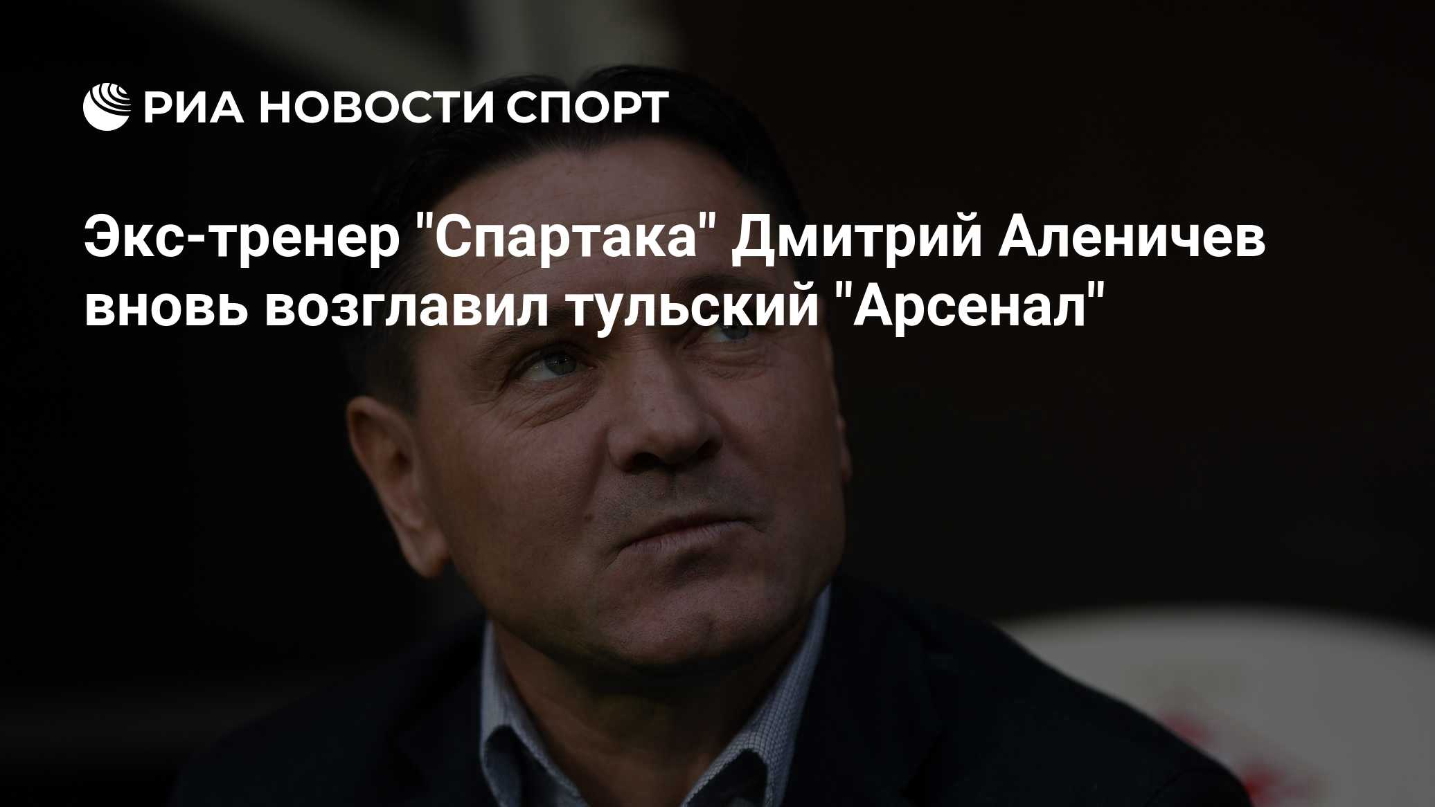 Экс-тренер "Спартака" Дмитрий Аленичев вновь возглавил тульский "Арсенал"
