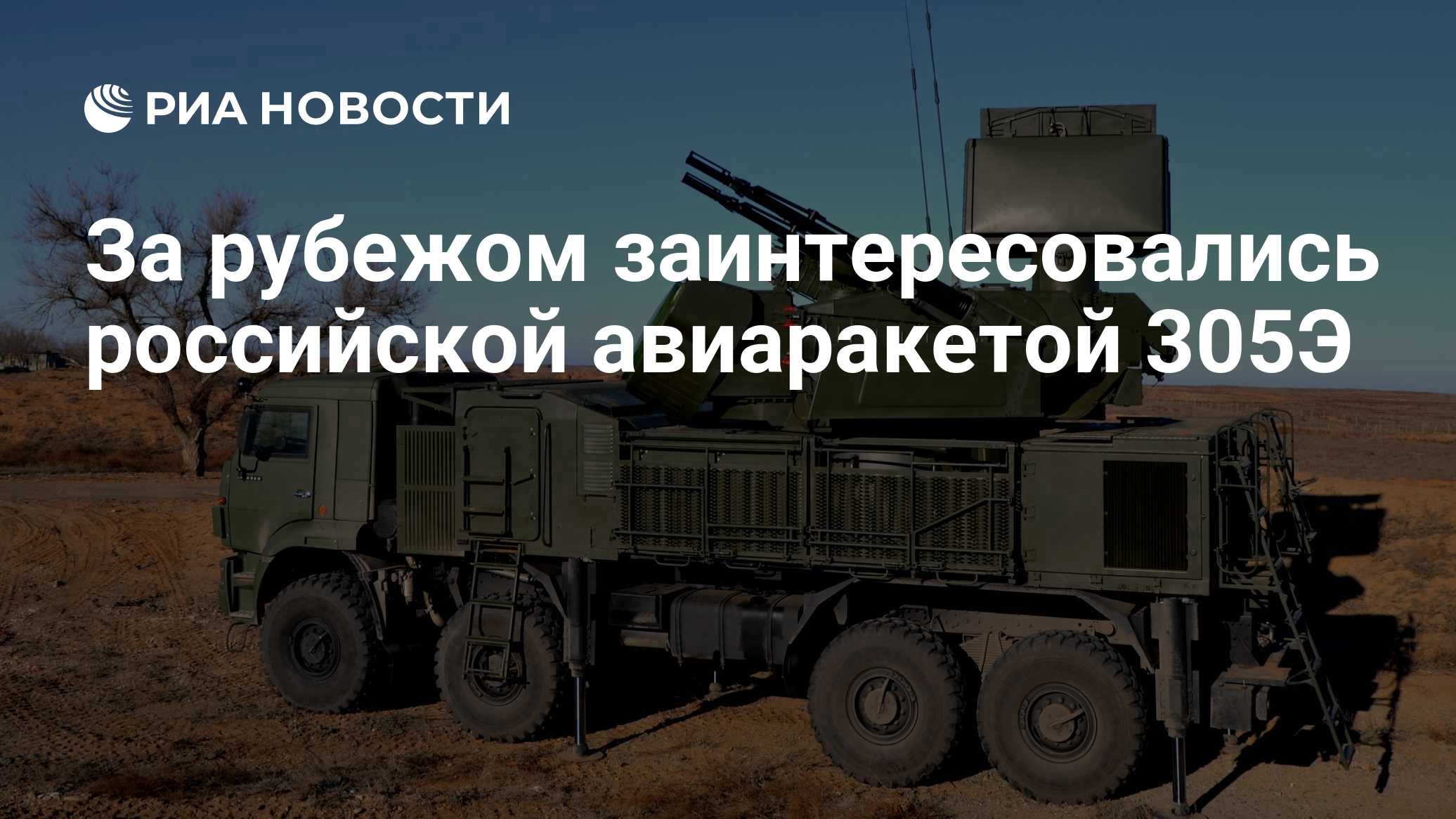 За рубежом заинтересовались российской авиаракетой 305Э