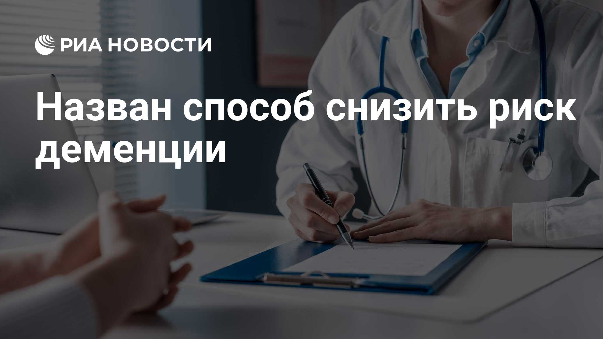 Назван способ снизить риск деменции