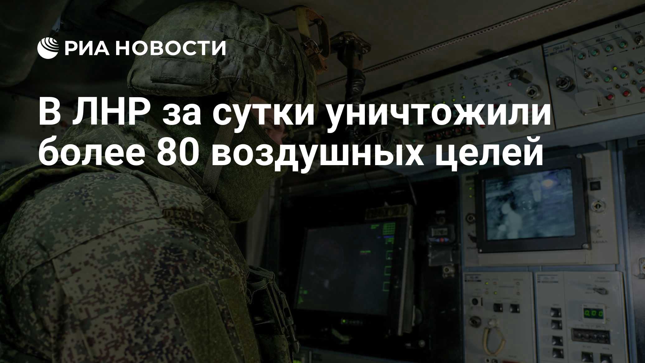 В ЛНР за сутки уничтожили более 80 воздушных целей
