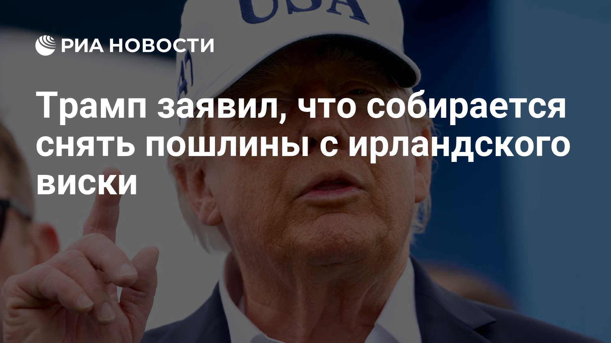 Трамп заявил, что собирается снять пошлины с ирландского виски