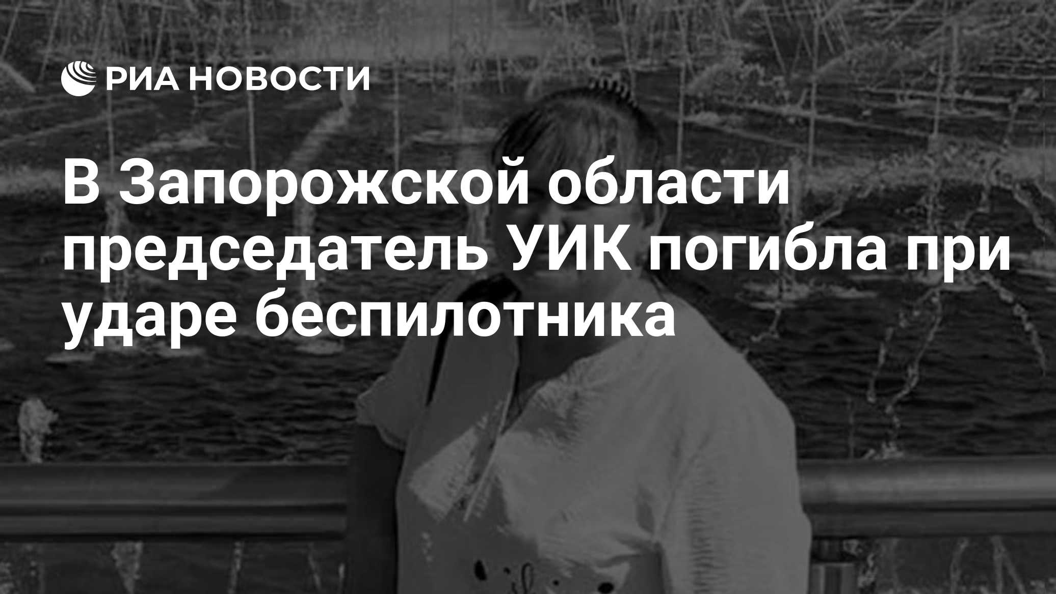 В Запорожской области председатель УИК погибла при ударе беспилотника