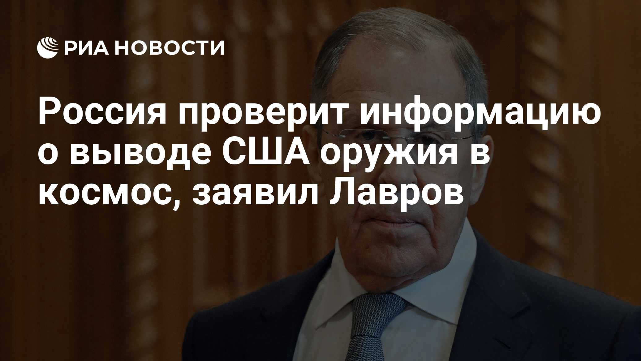 Россия проверит информацию о выводе США оружия в космос, заявил Лавров