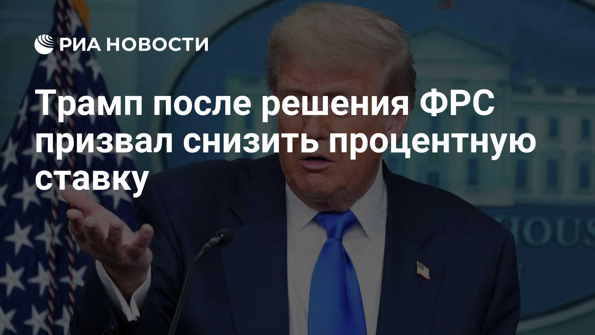 Трамп после решения ФРС призвал снизить процентную ставку