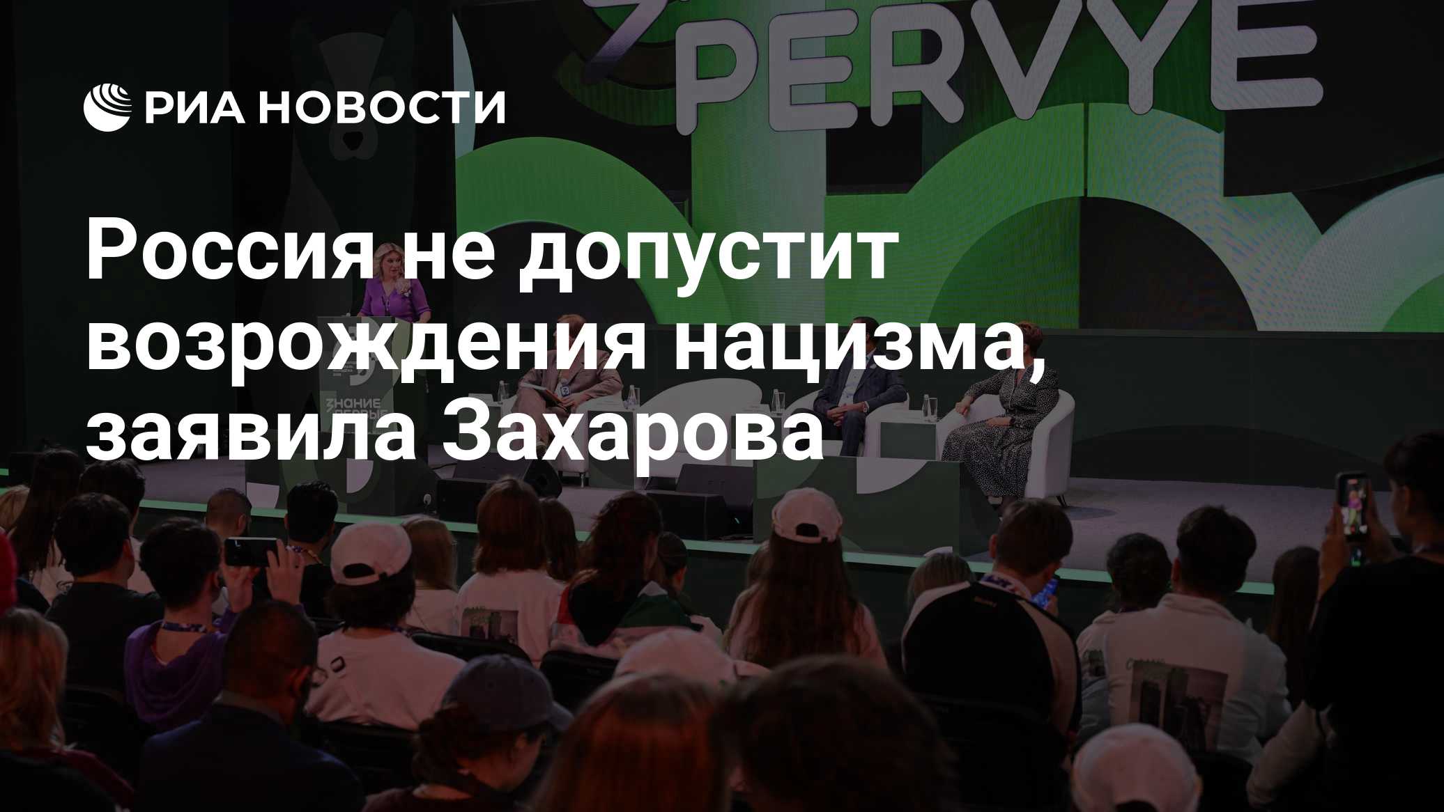 Россия не допустит возрождения нацизма, заявила Захарова