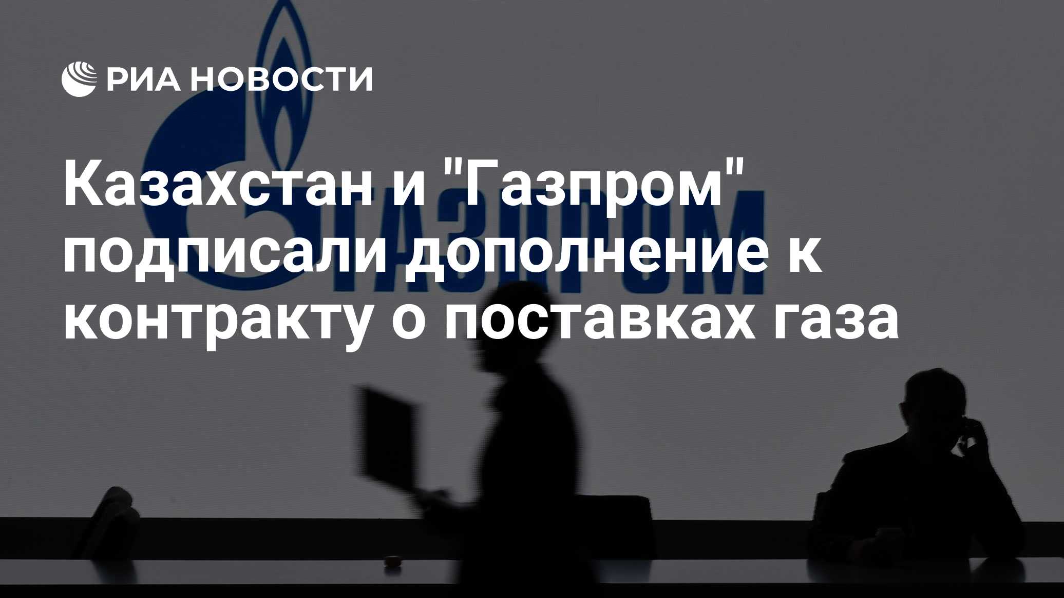 Казахстан и "Газпром" подписали дополнение к контракту о поставках газа